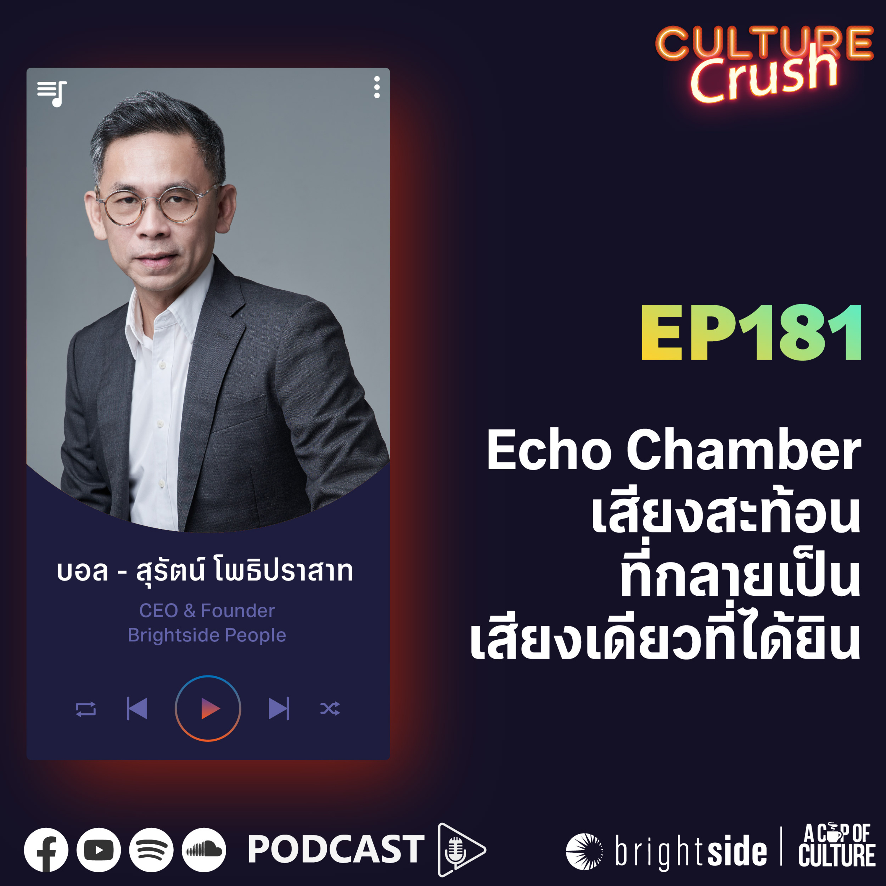 Echo Chamber เสียงสะท้อนที่กลายเป็นเสียงเดียวที่ได้ยิน ❘ Culture Crush EP.181