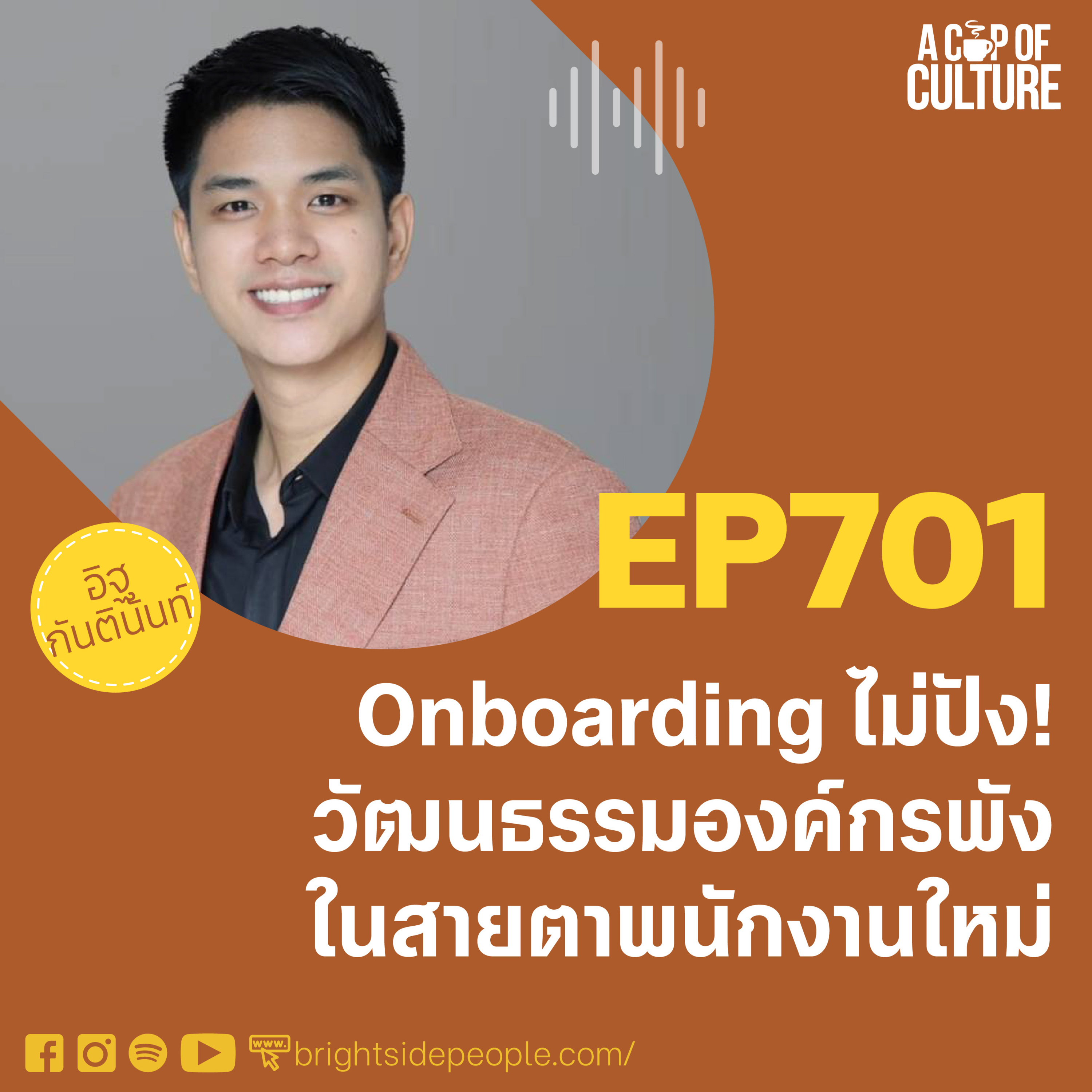 Onboarding ไม่ปัง วัฒนธรรมองค์กรพังในสายตาพนักงานใหม่ ❘ A Cup of Culture EP.701