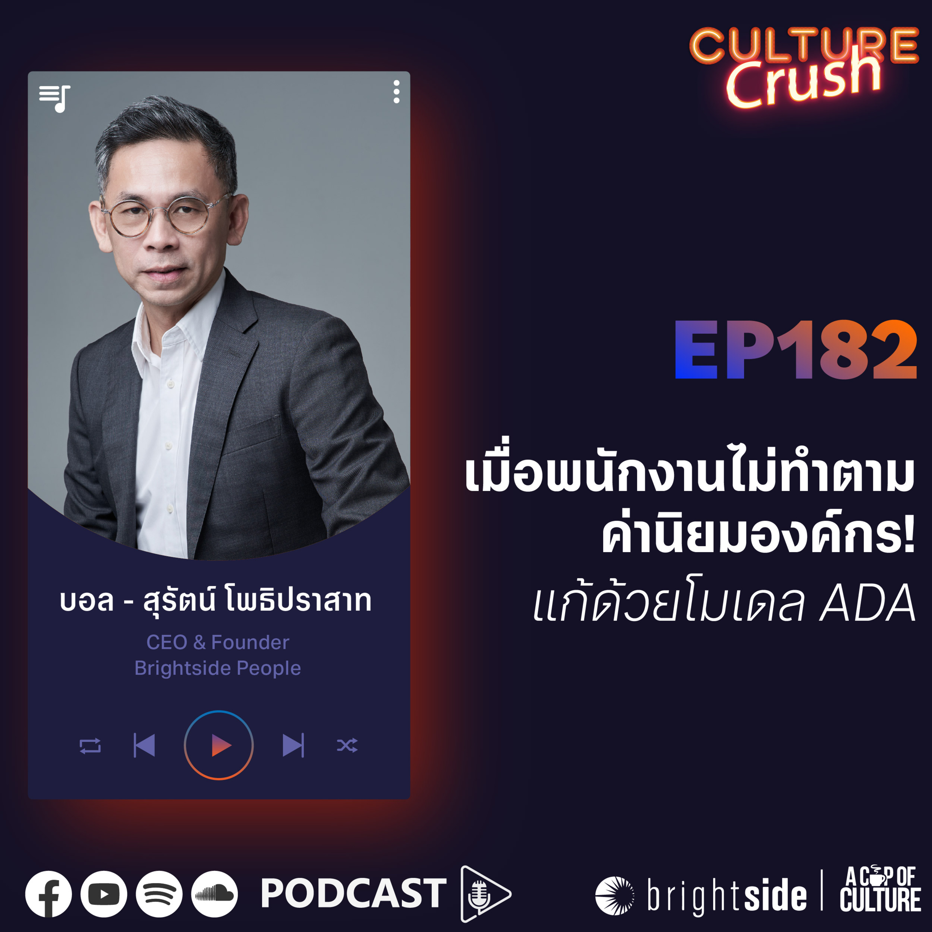 เมื่อพนักงานไม่ทำตามค่านิยมองค์กร? แก้ด้วยโมเดล ADA ❘ Culture Crush EP.182