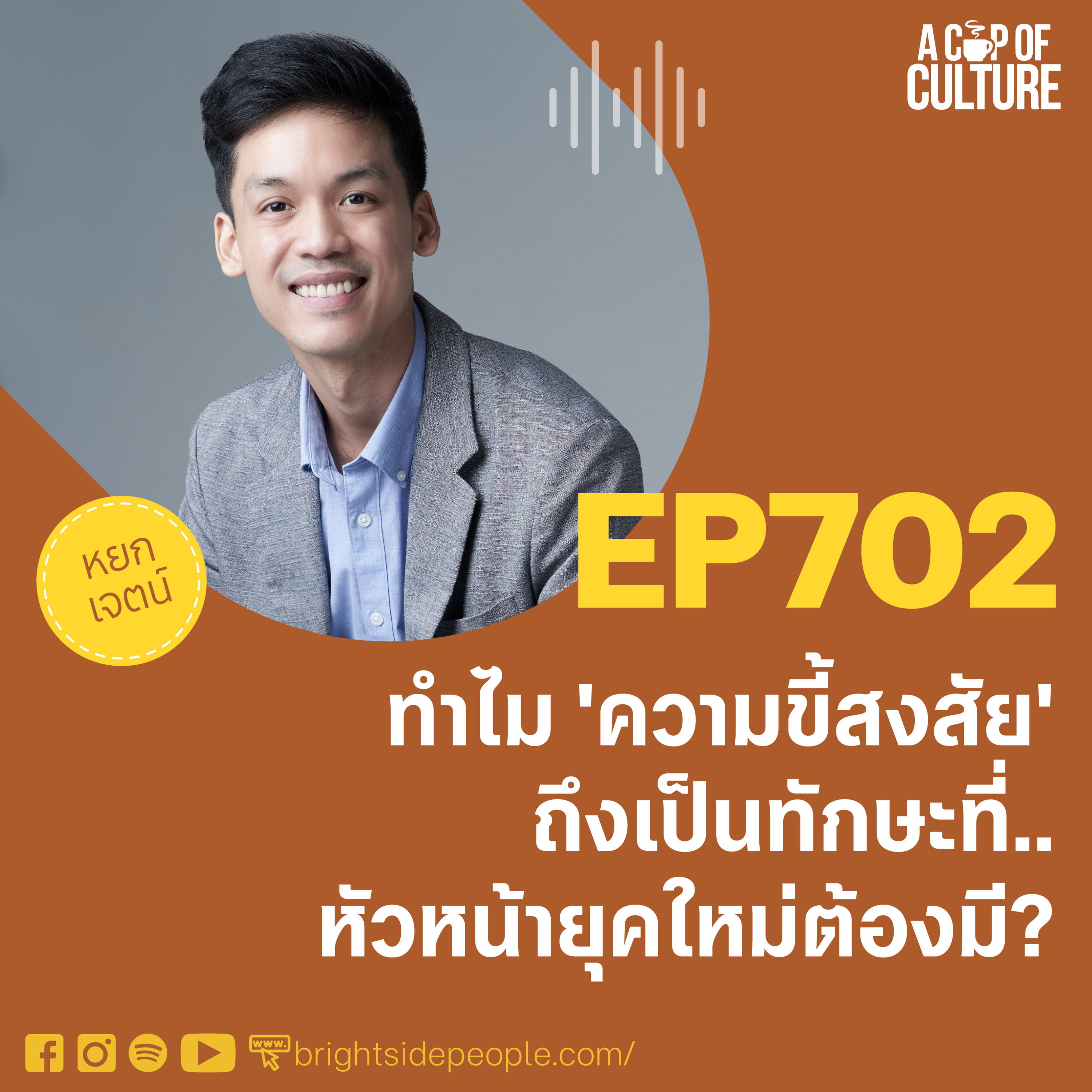 ทำไม 'ความขี้สงสัย' ถึงเป็นทักษะที่หัวหน้ายุคใหม่ต้องมี? ❘ A Cup of Culture EP.702