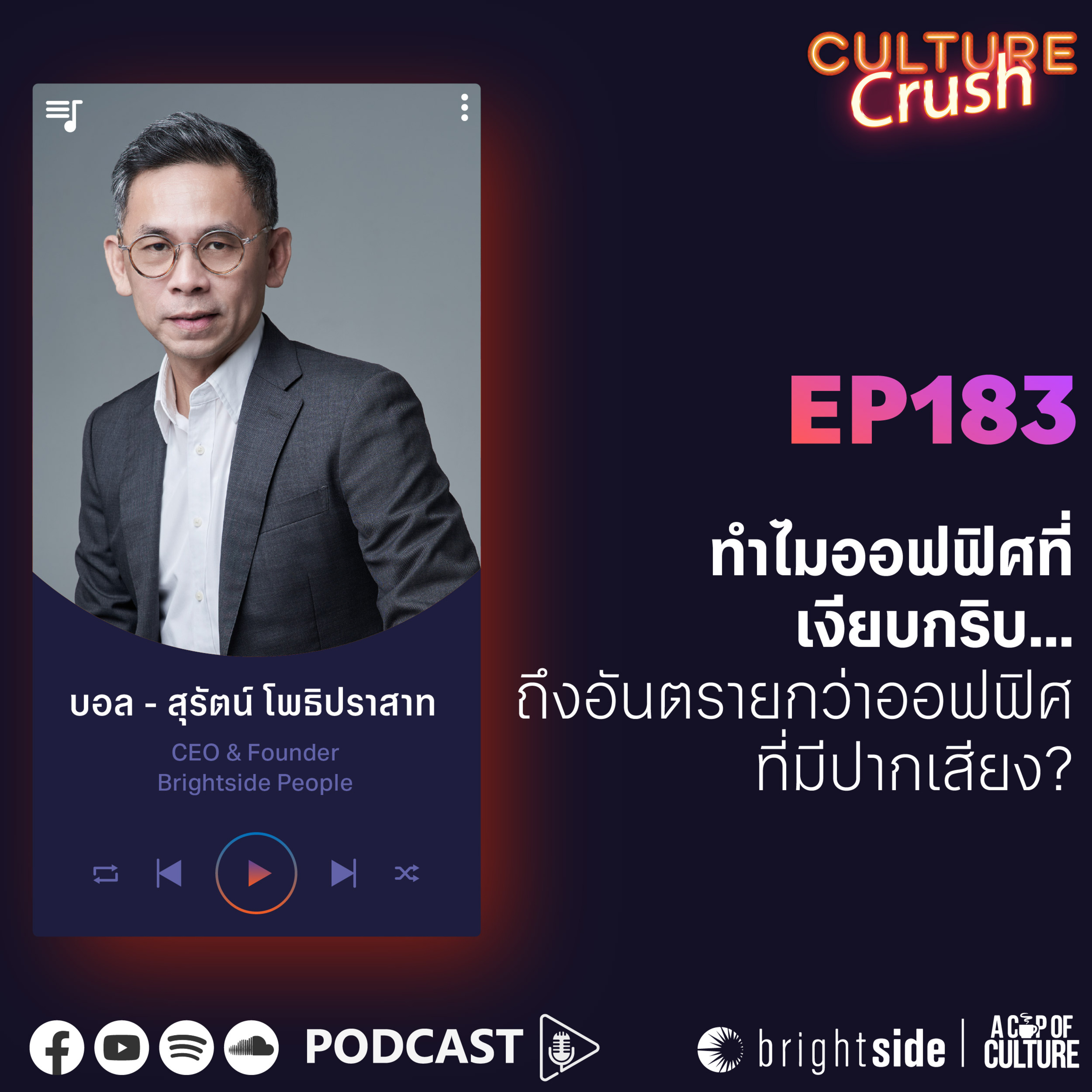 ทำไมออฟฟิศที่เงียบกริบ... ถึงอันตรายกว่าออฟฟิศที่มีปากเสียง? ❘ Culture Crush EP.183