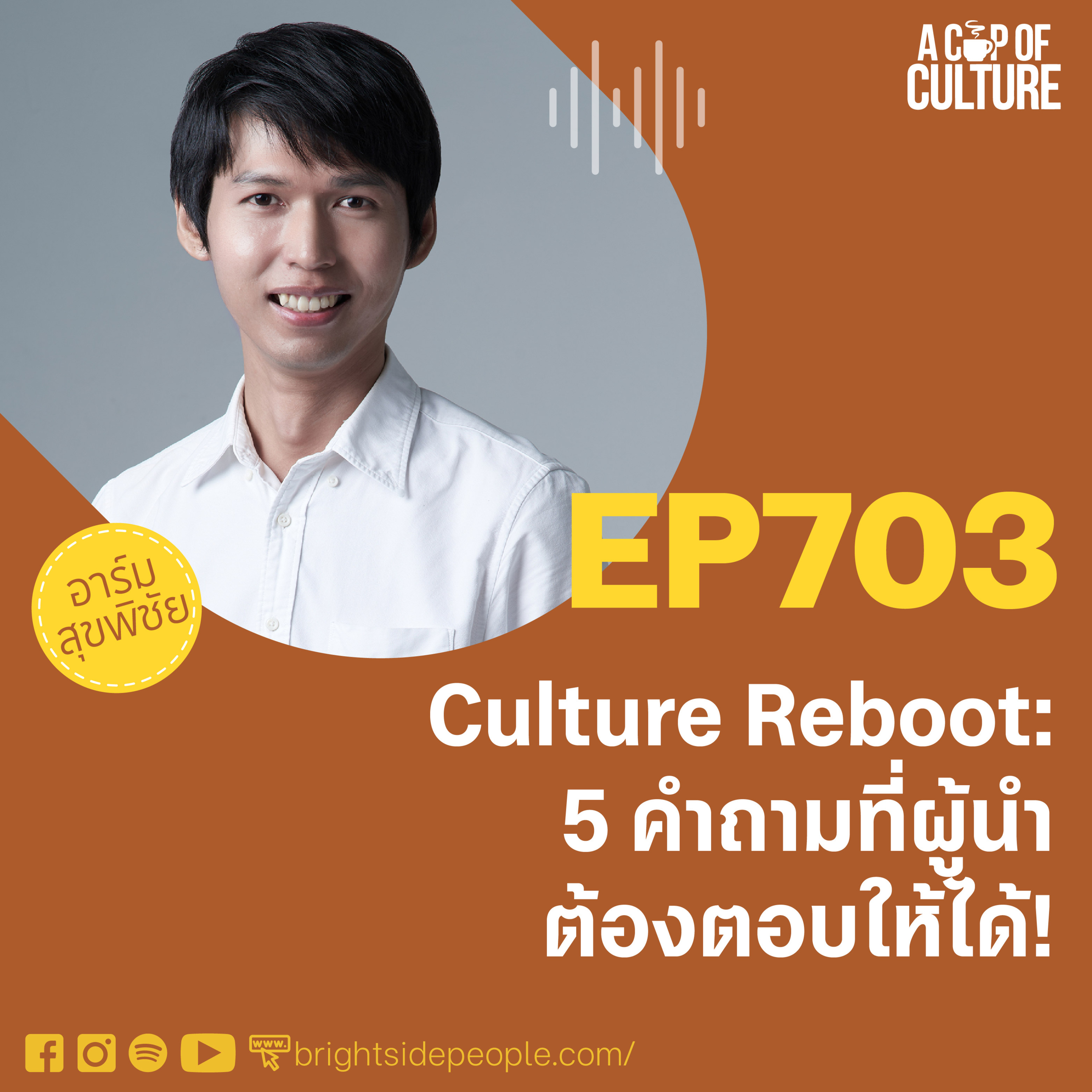 Culture Reboot: 5 คำถามที่ผู้นำต้องตอบให้ได้ ❘ A Cup of Culture EP.703