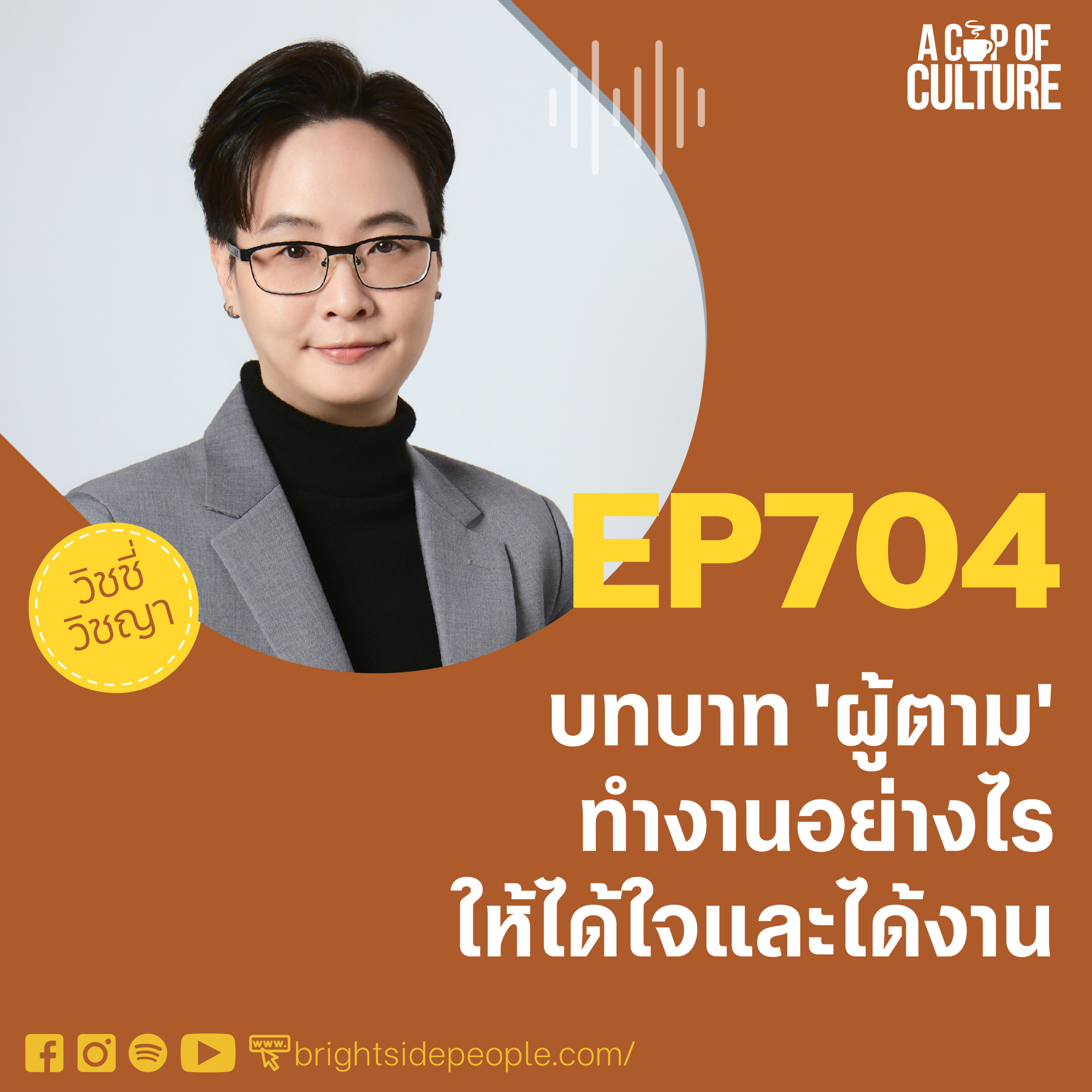 บทบาท 'ผู้ตาม': ทำงานอย่างไรให้ได้ใจและได้งาน ❘ A Cup of Culture EP.704