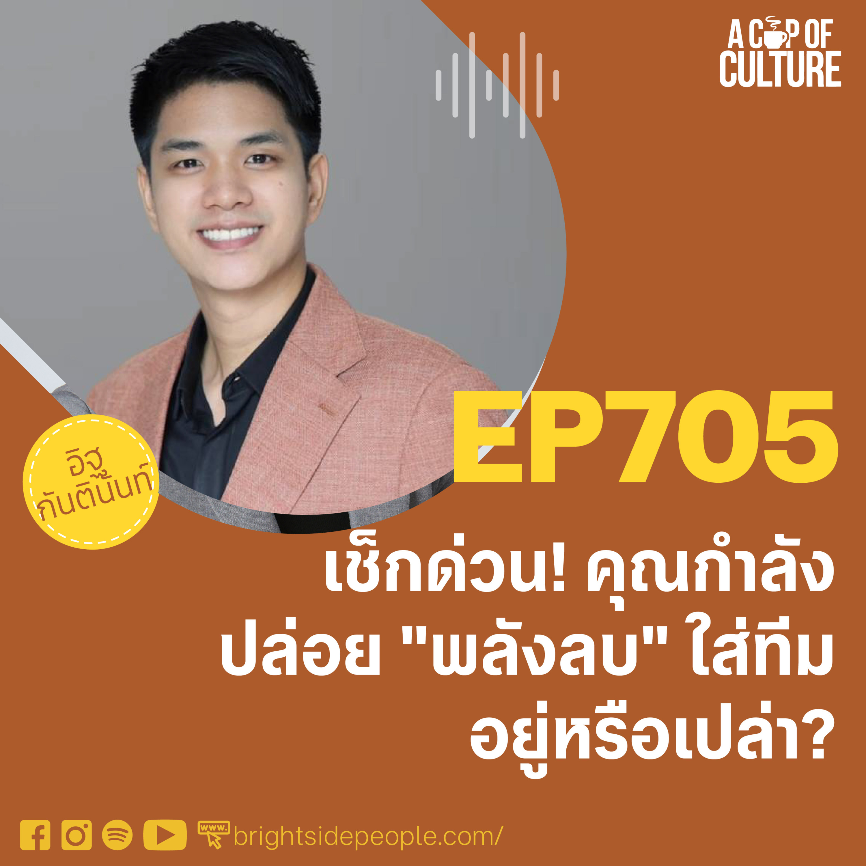 เช็กด่วน! คุณกำลังปล่อย "พลังลบ" ใส่ทีมอยู่หรือเปล่า? ❘ A Cup of Culture EP.705⁣