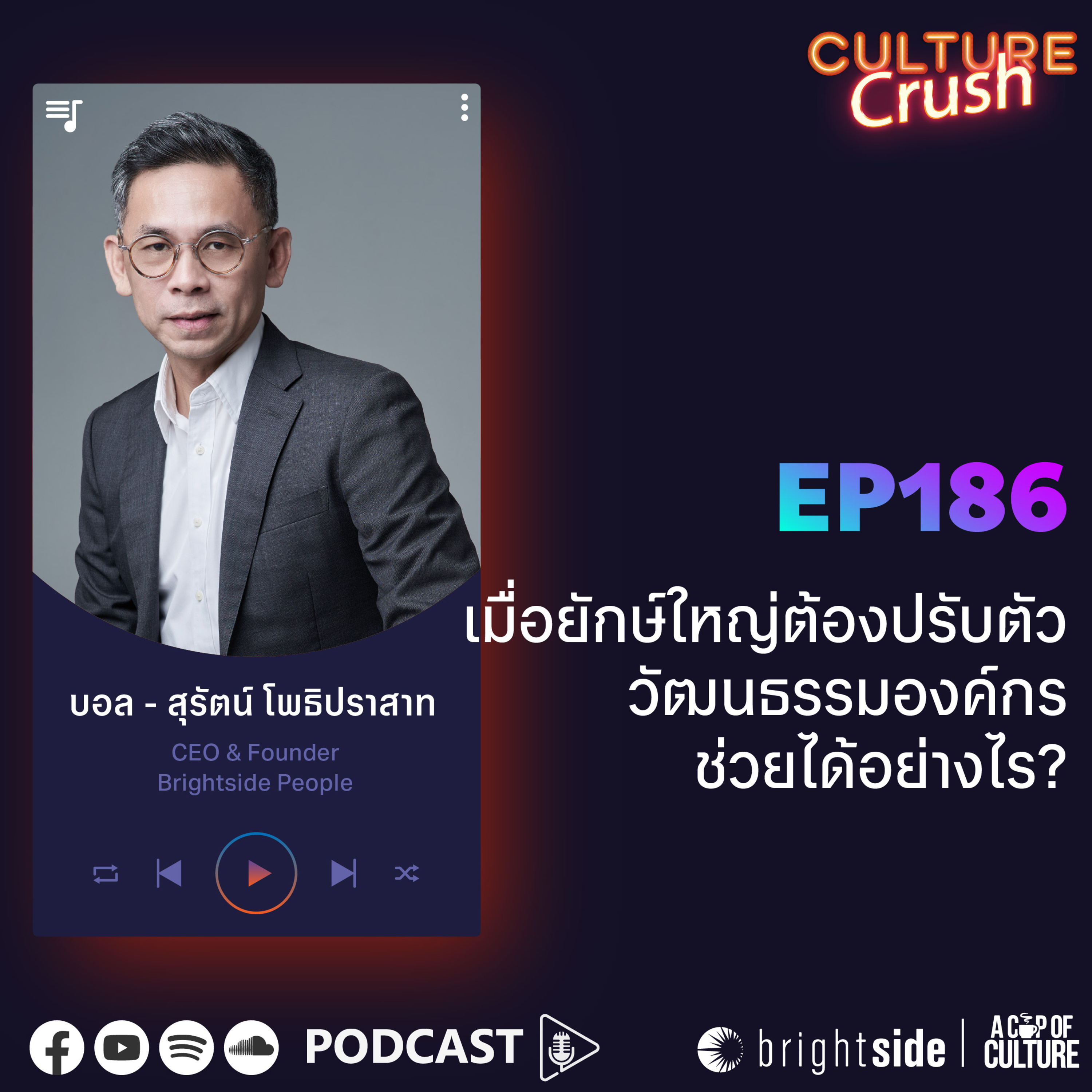 เมื่อยักษ์ใหญ่ต้องปรับตัว วัฒนธรรมองค์กรช่วยได้อย่างไร? ❘ Culture Crush EP.186⁣