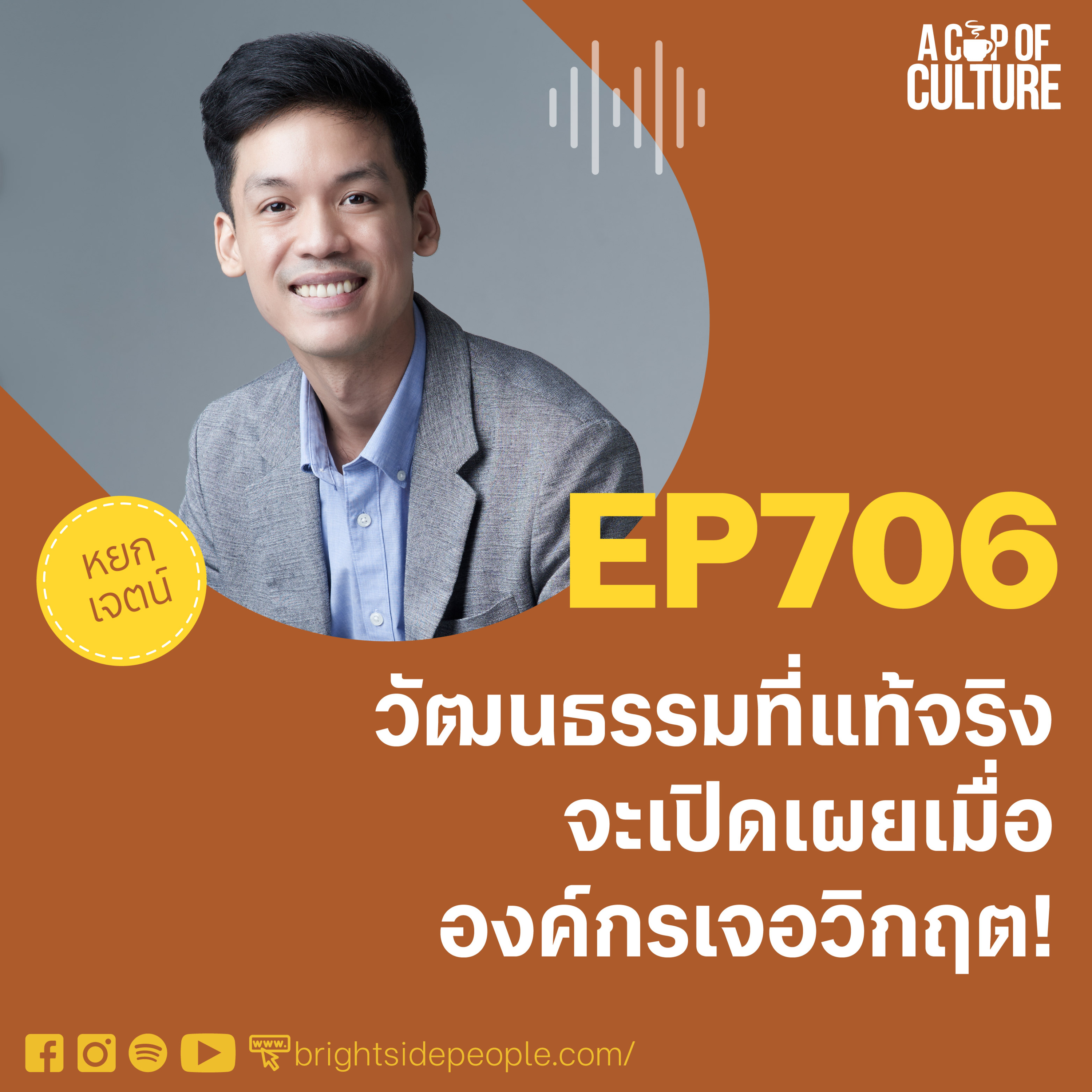 วัฒนธรรมที่แท้จริงจะเปิดเผยเมื่อองค์กรเจอวิกฤต ❘ A Cup of Culture EP.706⁣