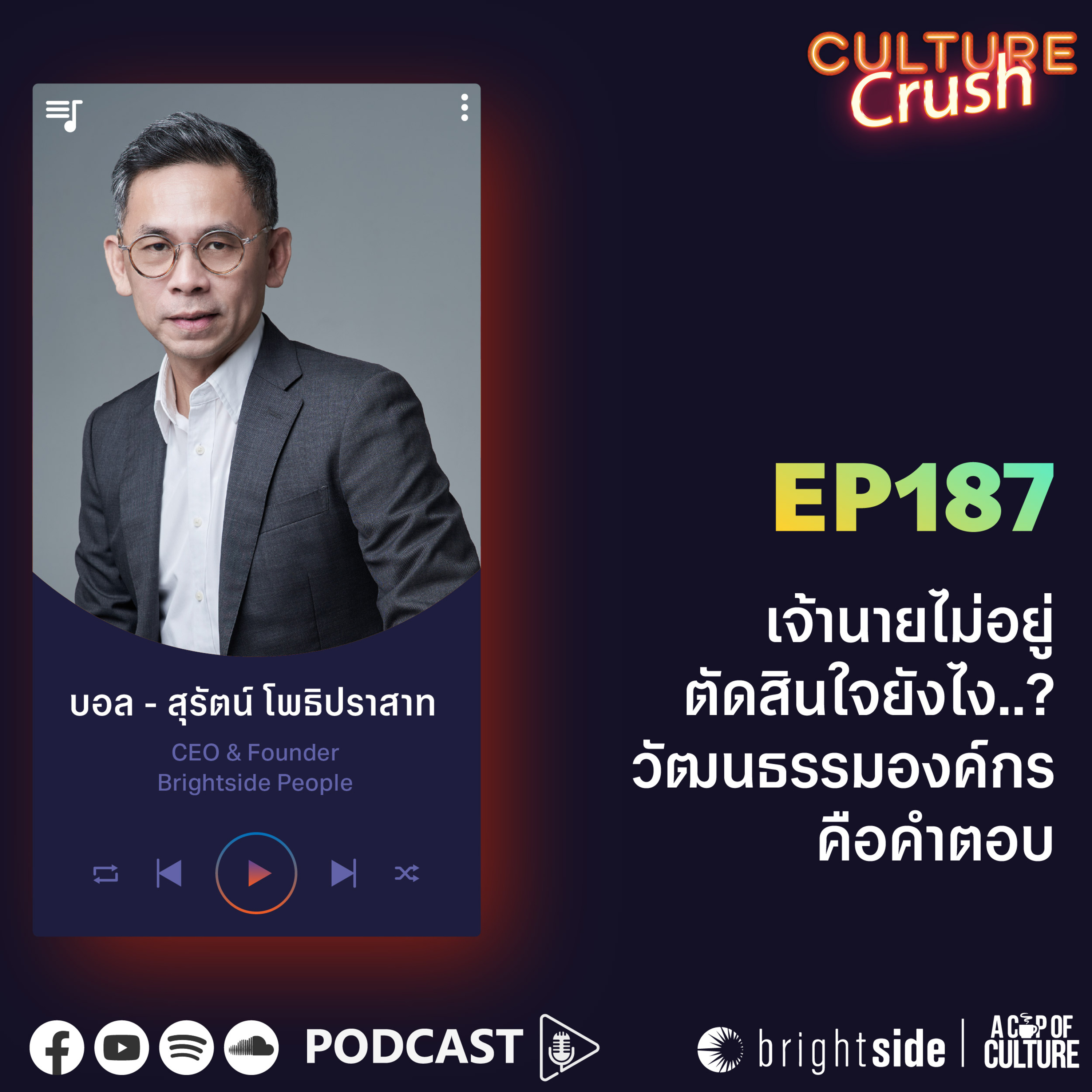 เจ้านายไม่อยู่ ตัดสินใจยังไง..? วัฒนธรรมองค์กรคือคำตอบ ❘ Culture Crush Ep.187