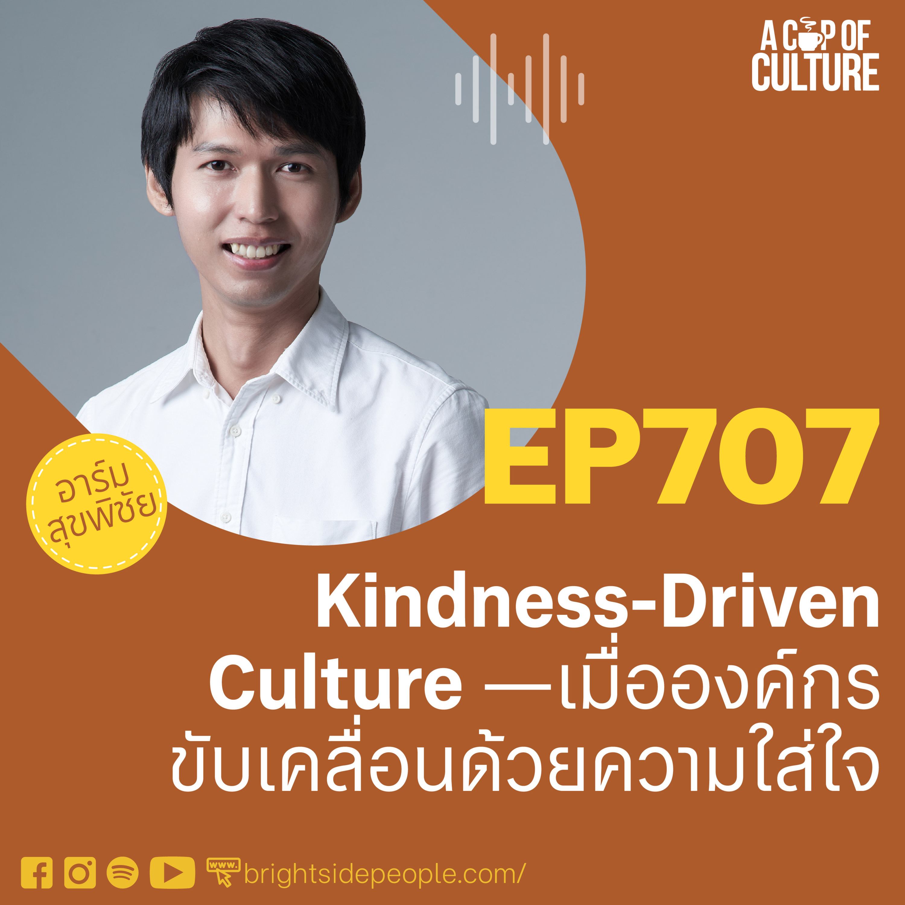 Kindness-Driven Culture —เมื่อองค์กรขับเคลื่อนด้วยความใส่ใจ ❘ A Cup of Culture EP.707