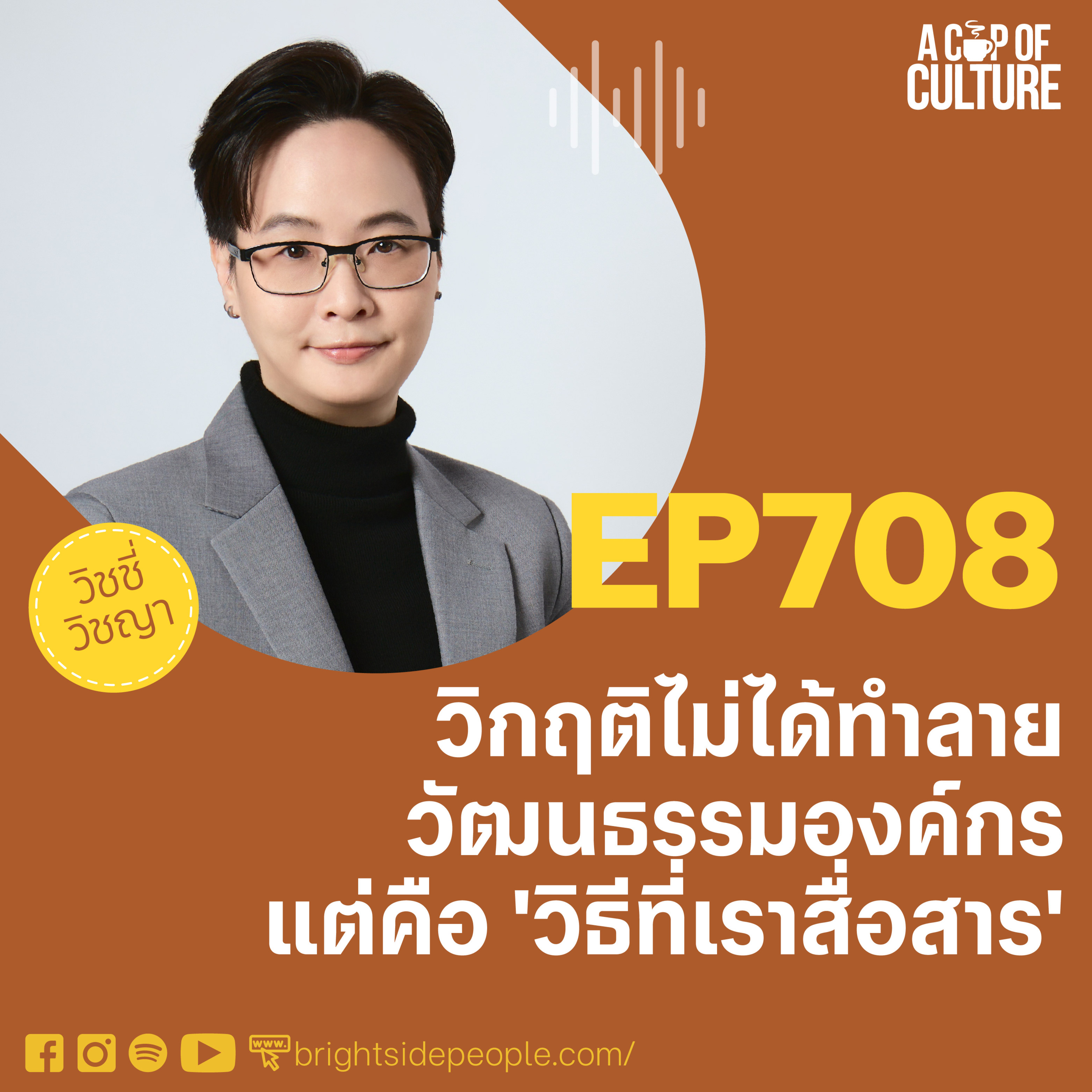 วิกฤติไม่ได้ทำลายวัฒนธรรมองค์กร แต่คือ 'วิธีที่เราสื่อสาร' ❘ A Cup of Culture EP.708
