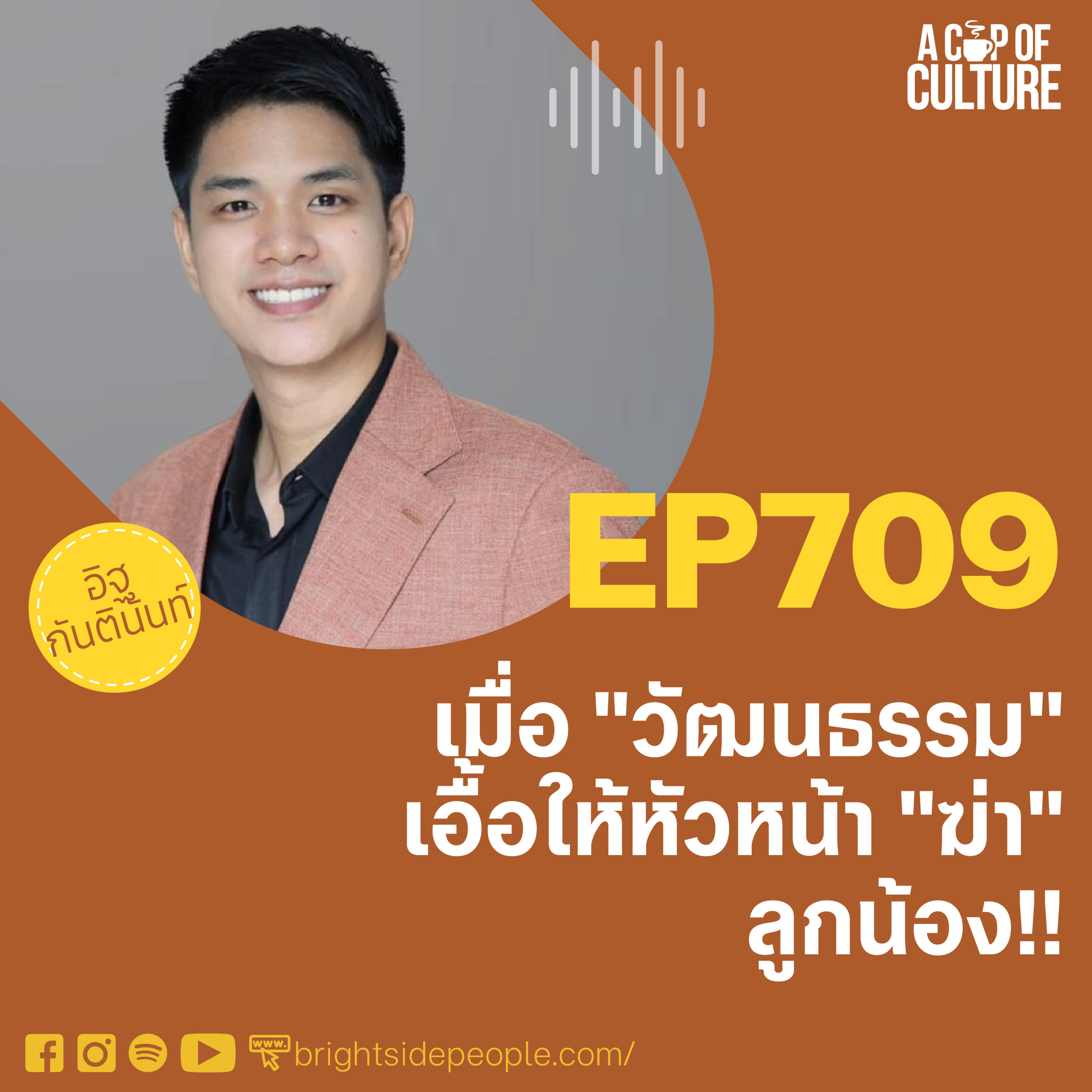 เมื่อ "วัฒนธรรม" เอื้อให้หัวหน้า "ฆ่า" ลูกน้อง ❘ A Cup of Culture EP.709⁣
