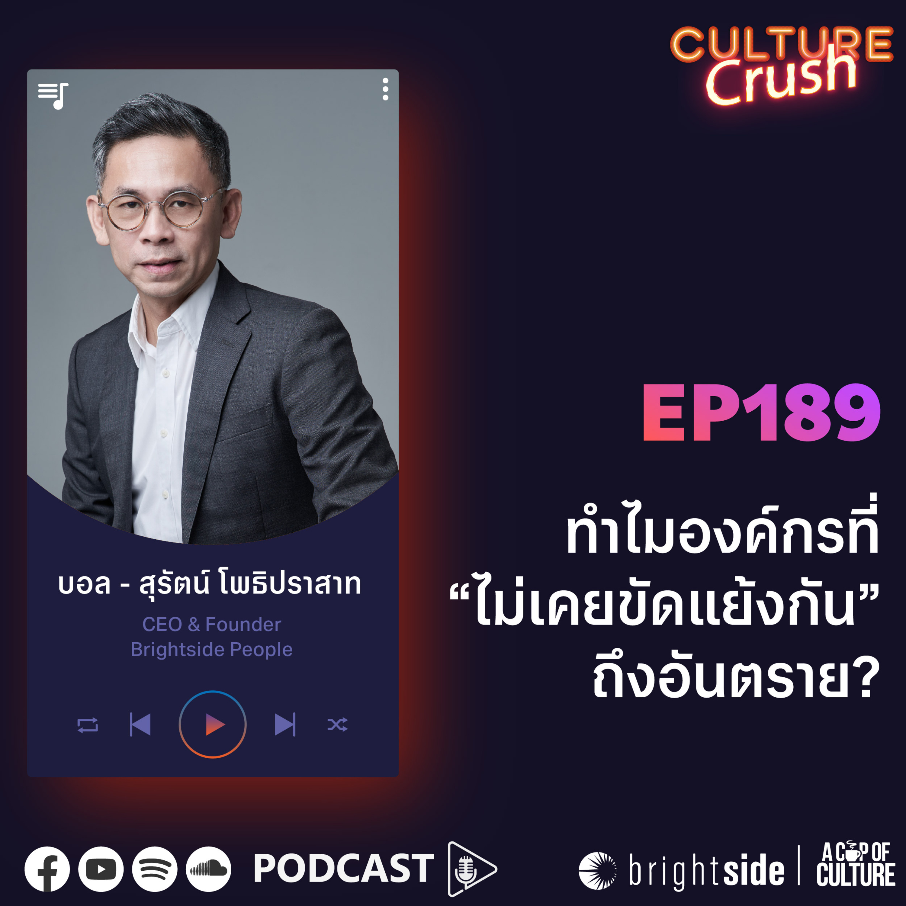 ทำไมองค์กรที่ "ไม่เคยขัดแย้งกัน" ถึงอันตราย? ❘ Culture Crush EP.189