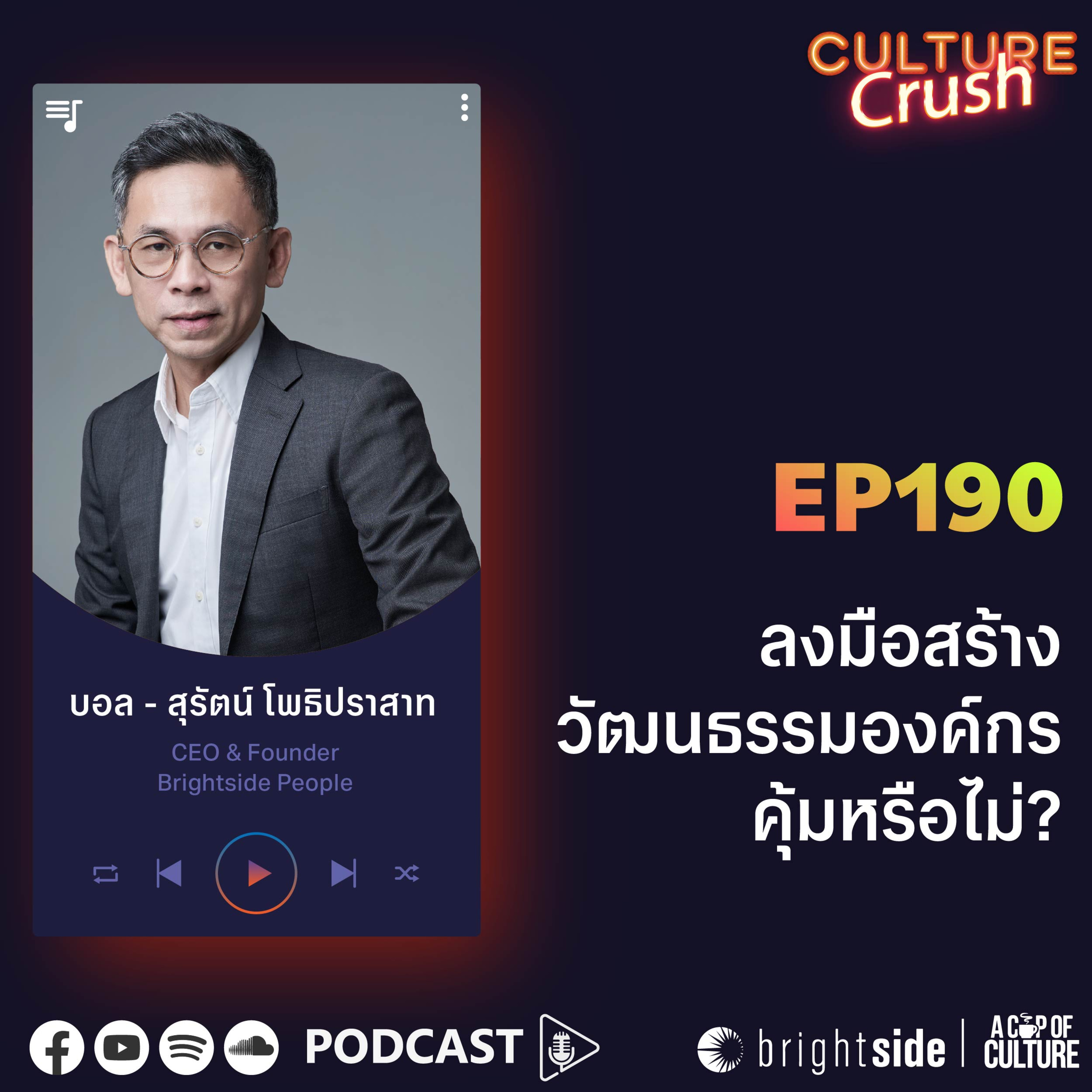 สร้างวัฒนธรรมองค์กร คุ้มหรือไม่..? ❘ Culture Crush EP.190⁣