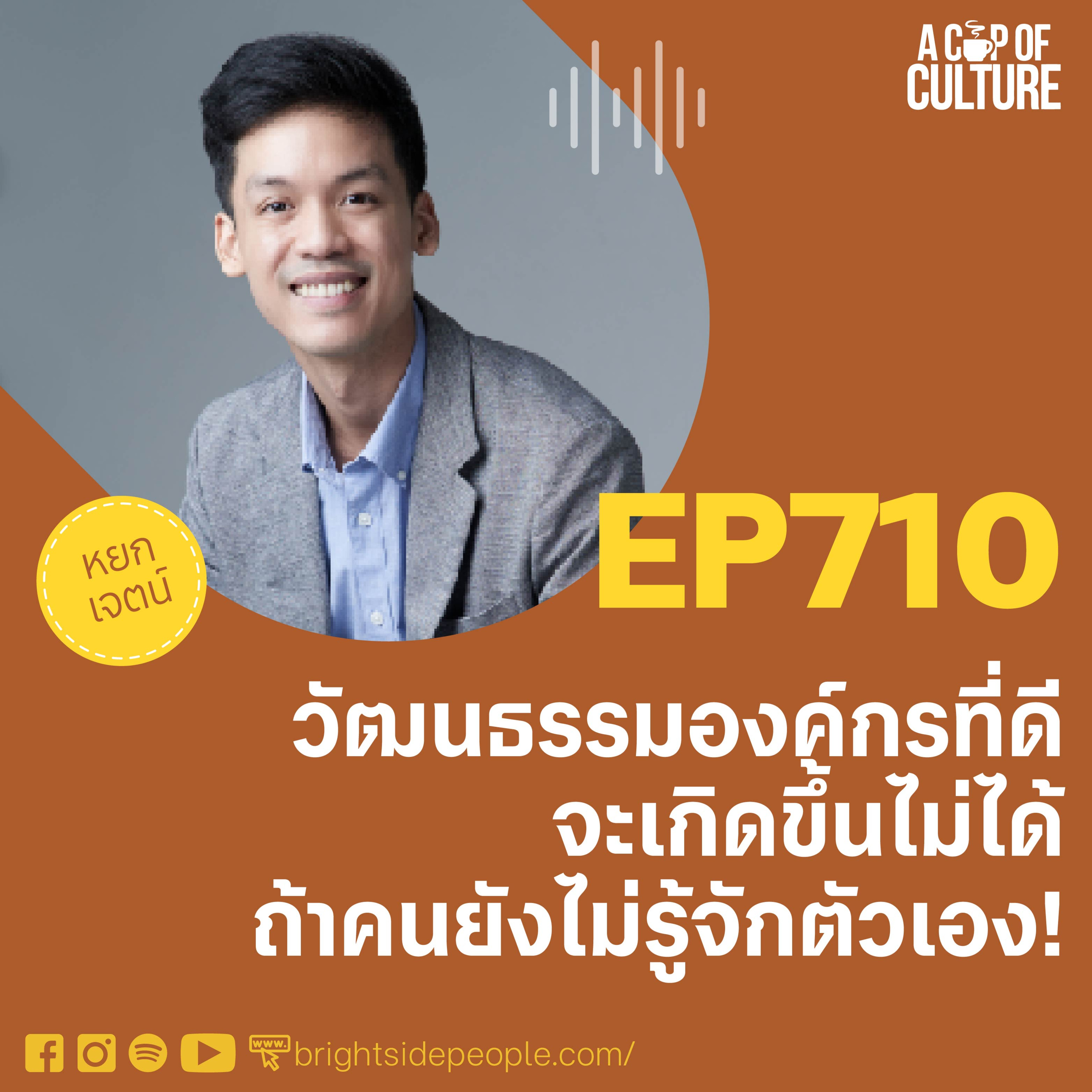 วัฒนธรรมองค์กรที่ดีจะเกิดขึ้นไม่ได้ ถ้าคนยังไม่รู้จักตัวเอง ❘ A Cup of Culture EP.710
