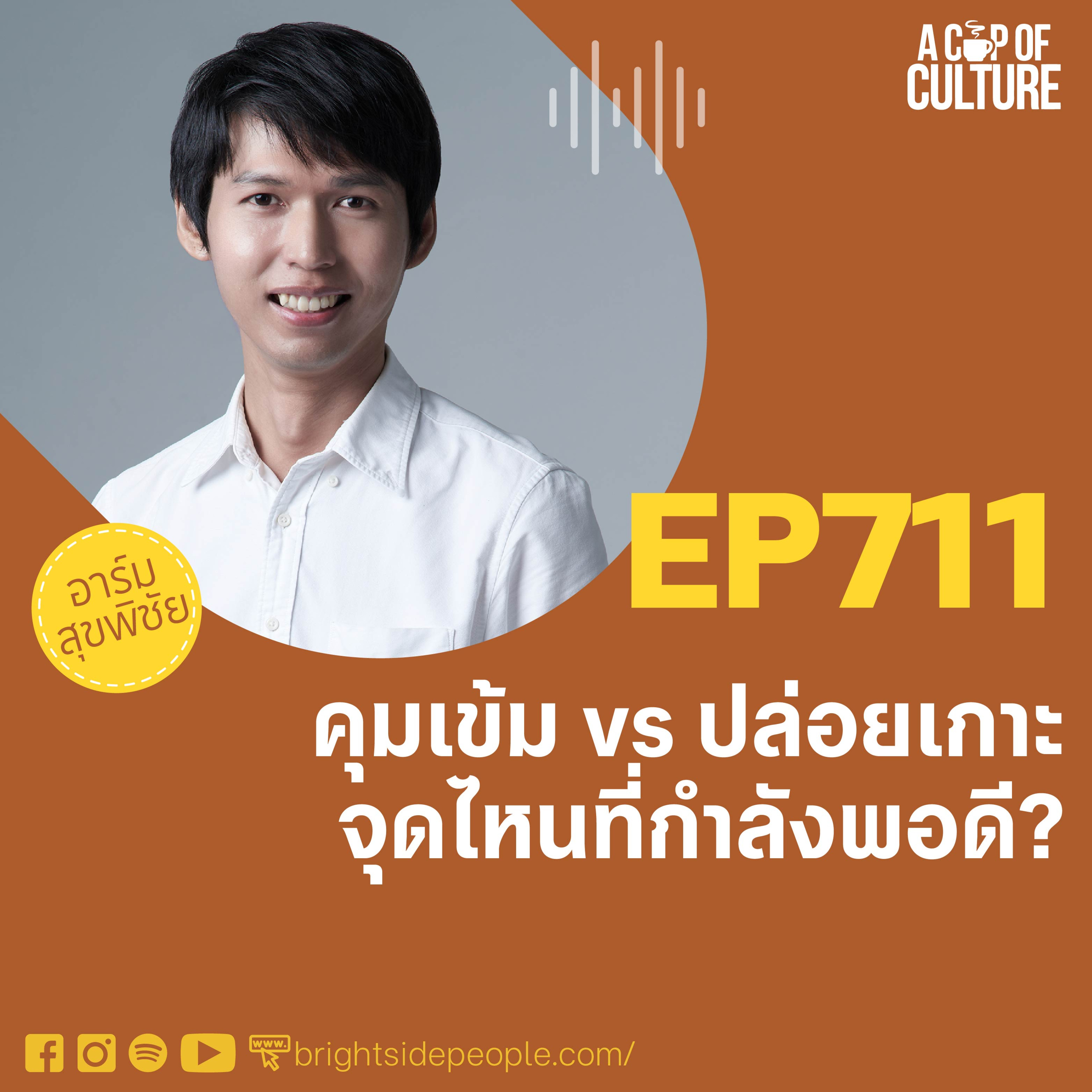 คุมเข้ม vs ปล่อยเกาะ จุดไหนที่กำลังพอดี? ❘ A Cup of Culture EP.711