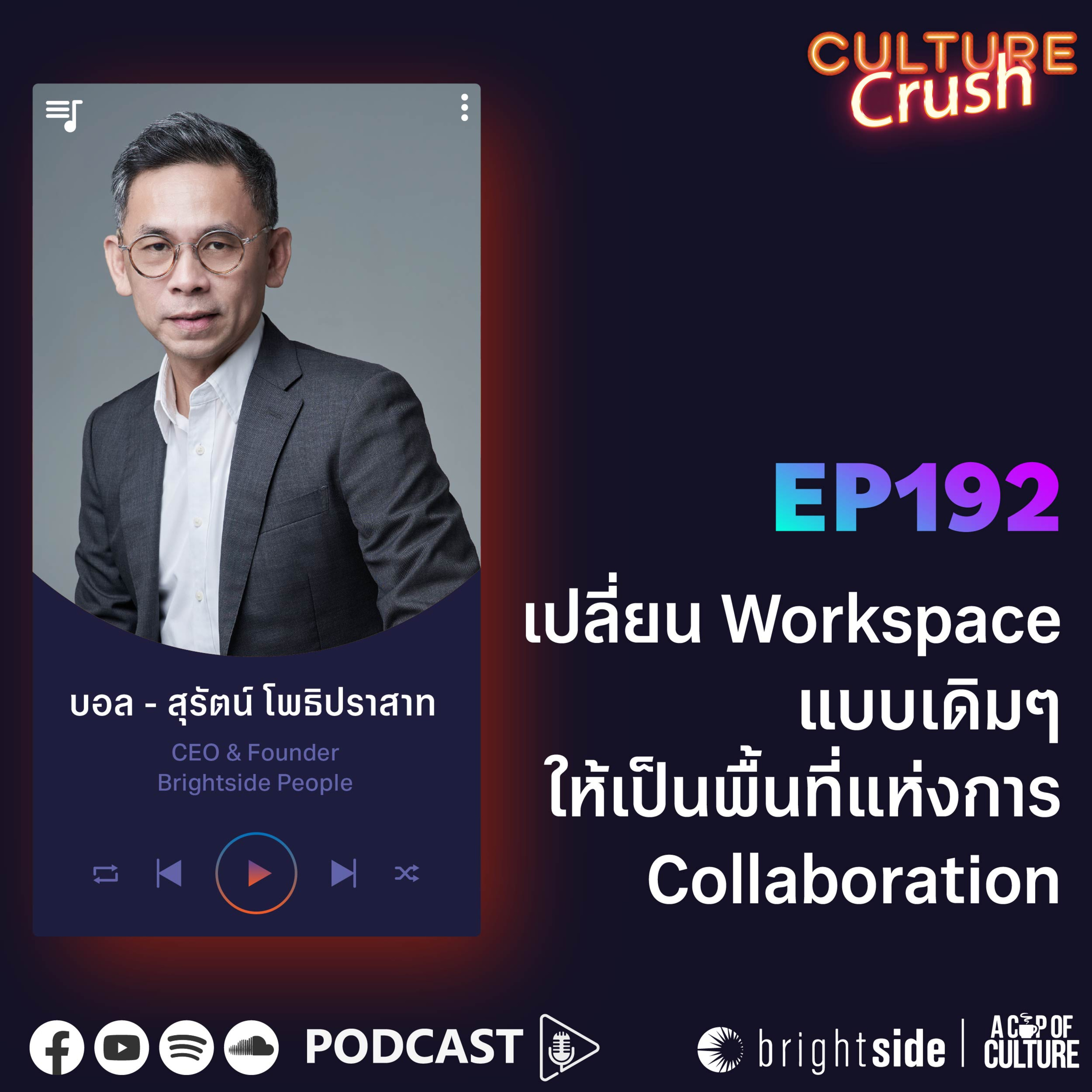 เปลี่ยน Workspace แบบเดิมๆ ให้เป็นพื้นที่แห่งการ Collaboration ❘ Culture Crush EP.192