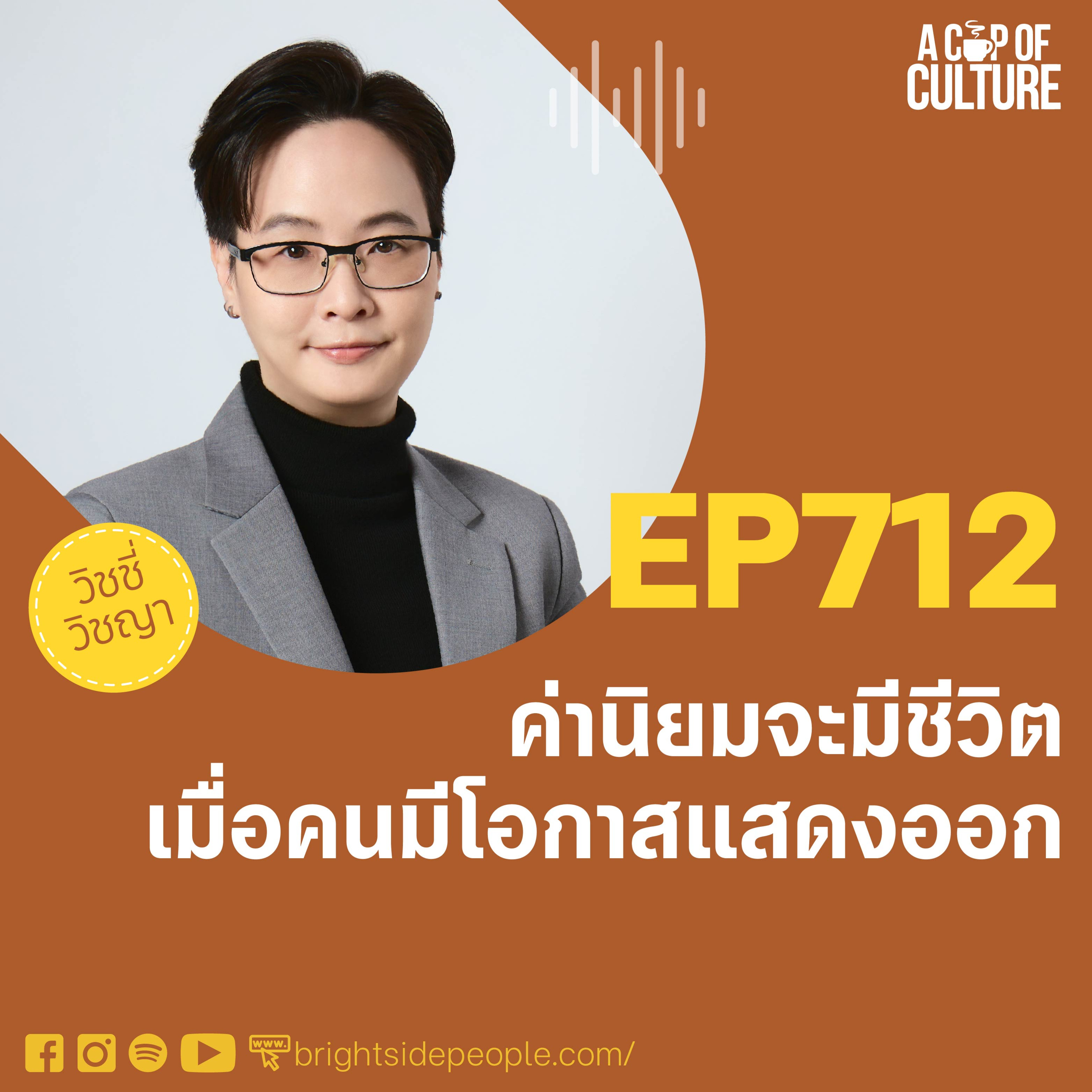 ค่านิยมจะมีชีวิต เมื่อคนมีโอกาสแสดงออก ❘ A Cup of Culture EP.712