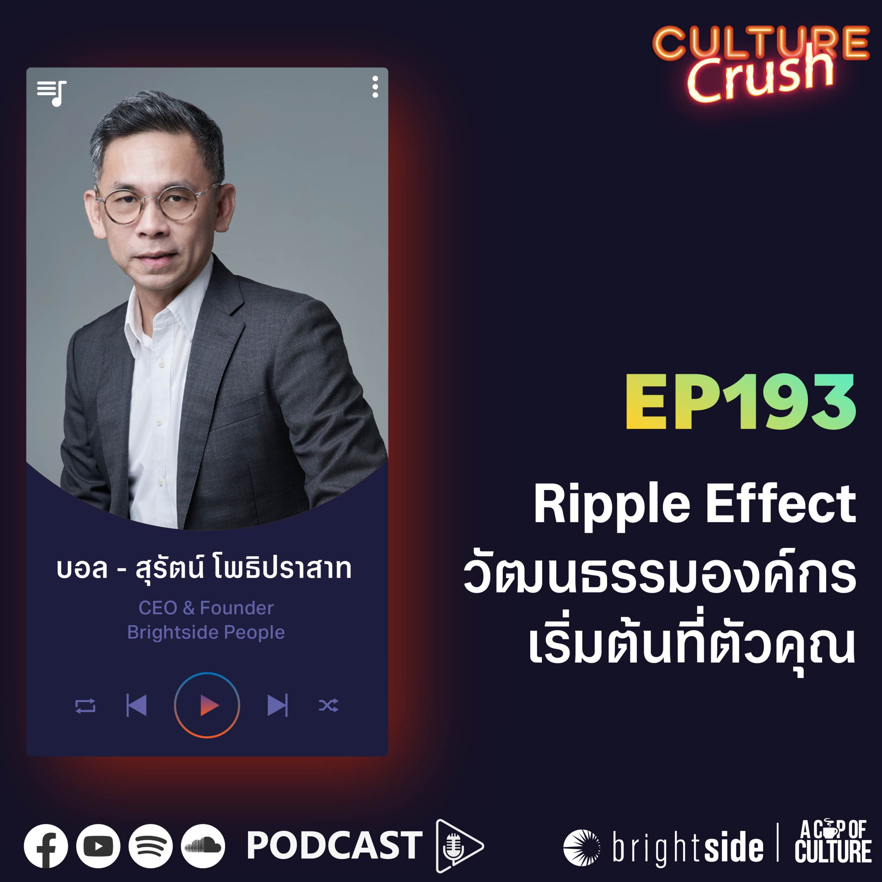 Ripple Effect ของวัฒนธรรมองค์กร เริ่มต้นที่ตัวคุณ ❘ Culture Crush EP.193⁣