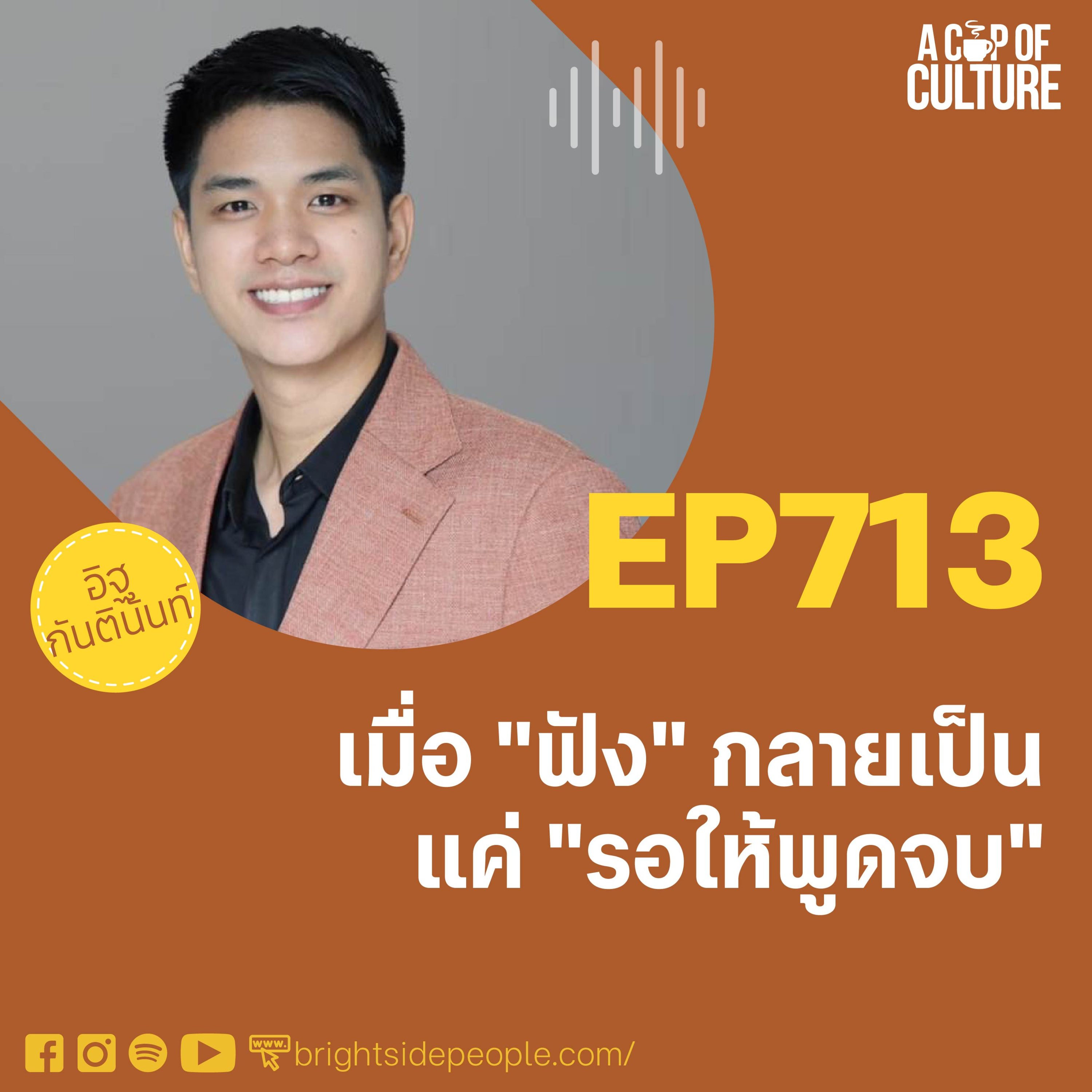 เมื่อ "ฟัง" กลายเป็นแค่ "รอให้พูดจบ" ❘ A Cup of Culture EP.713