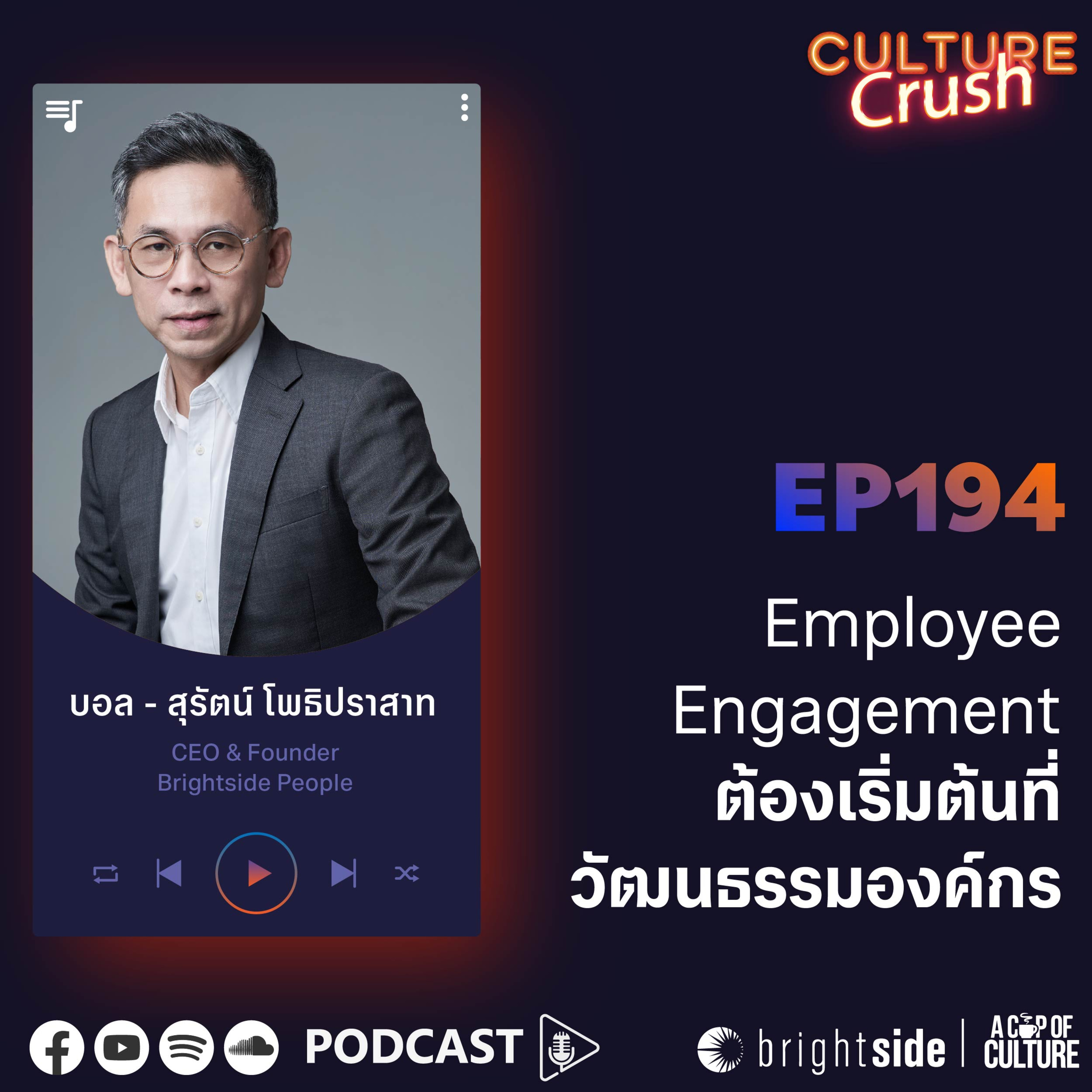 Employee Engagement ต้องเริ่มต้นที่วัฒนธรรมองค์กร ❘ Culture Crush EP.194⁣