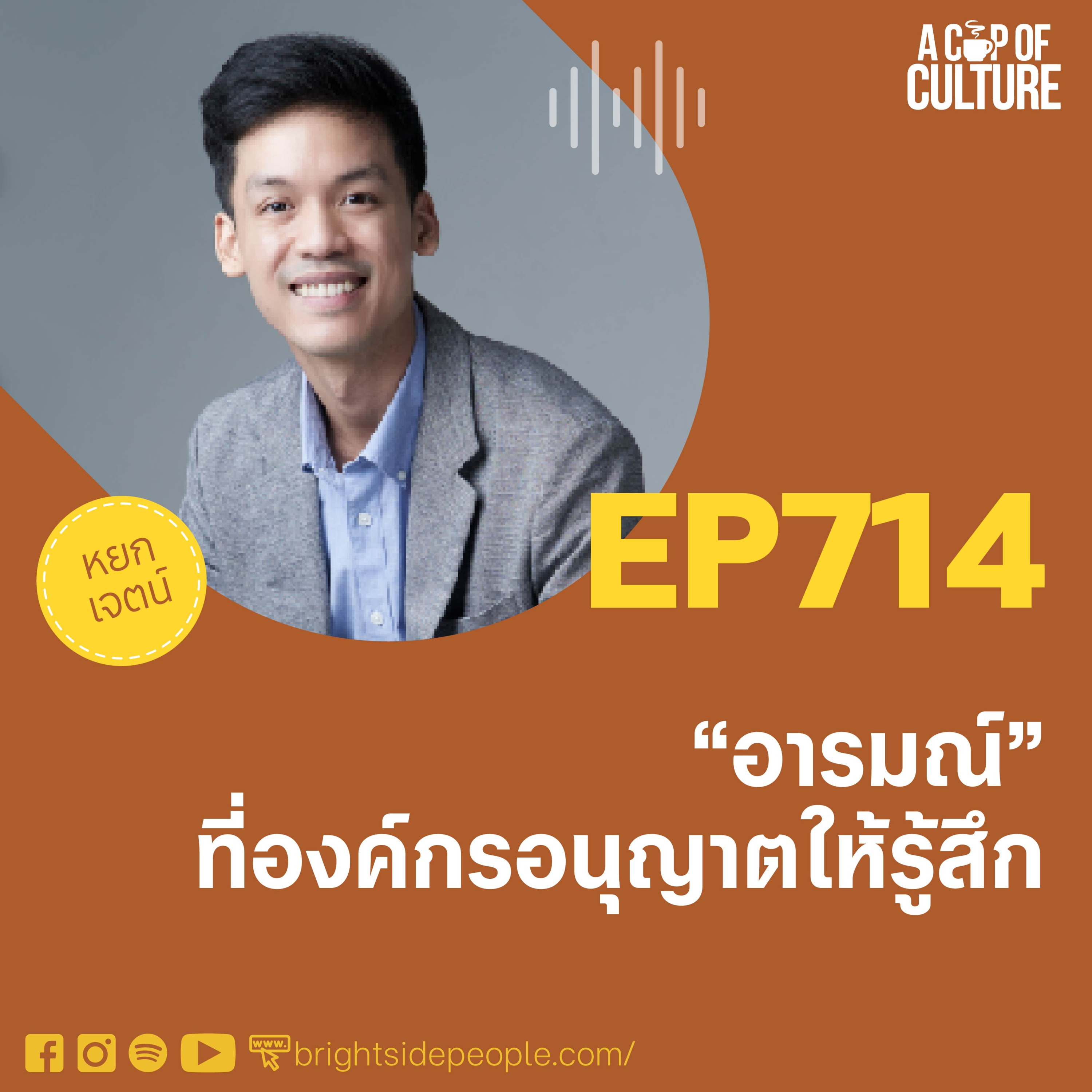 อารมณ์ที่องค์กรอนุญาตให้รู้สึก ❘ A Cup of Culture EP.714