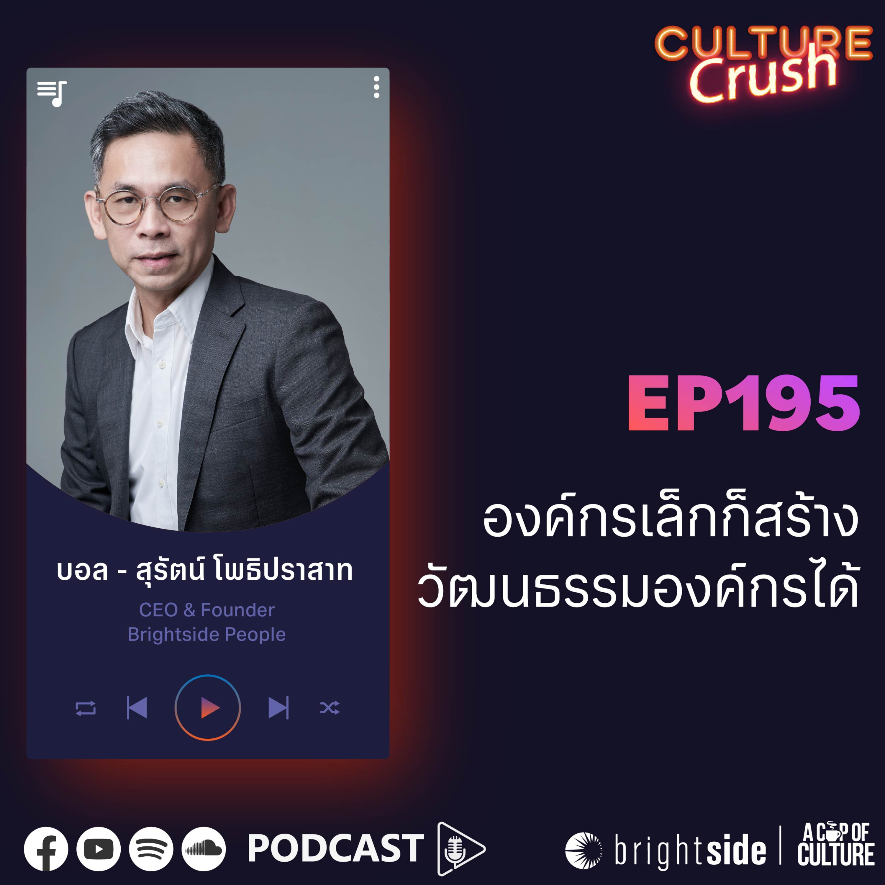 องค์กรเล็กก็สร้างวัฒนธรรมองค์กรได้ ❘ Culture Crush EP.195