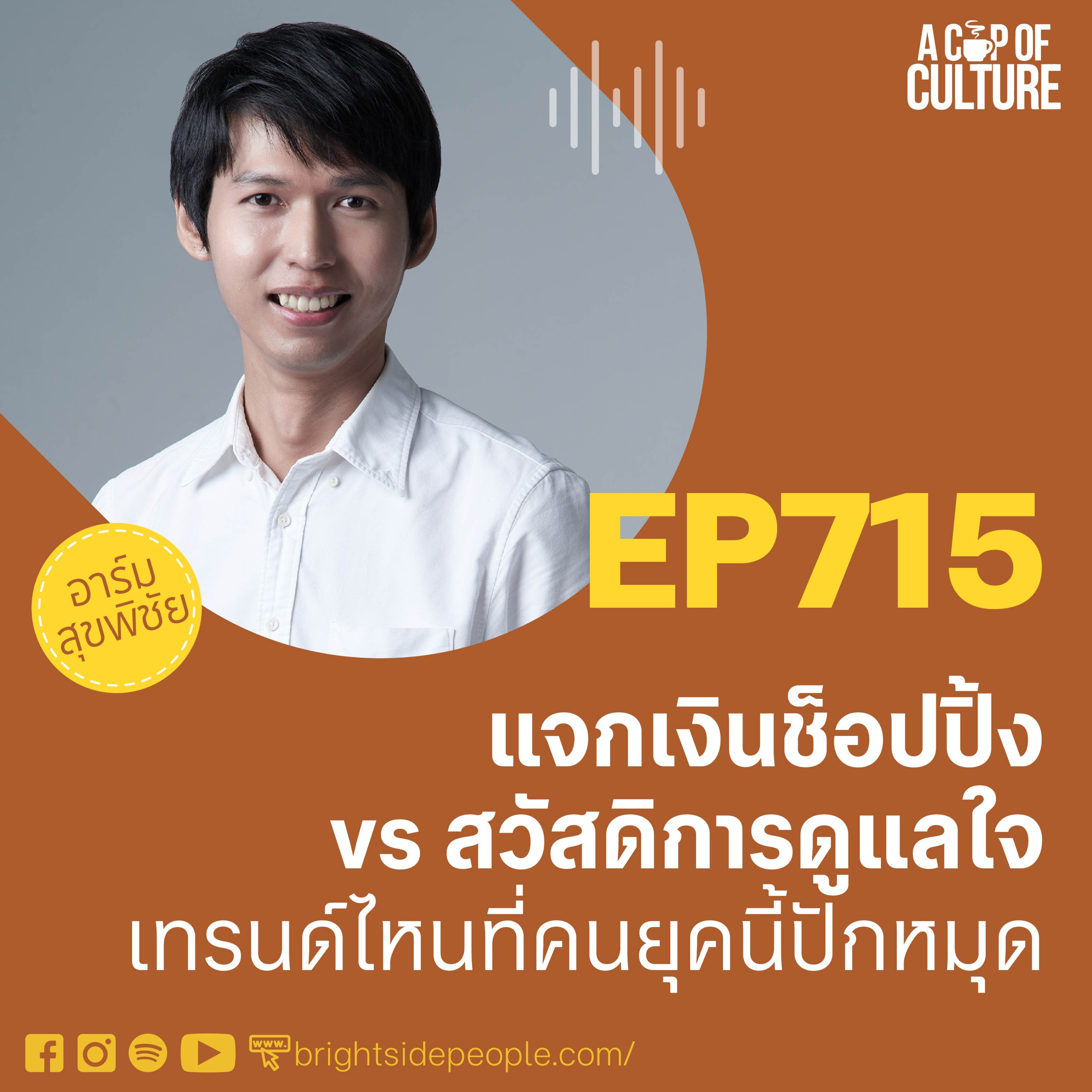 แจกเงินช็อปปิ้ง vs สวัสดิการดูแลใจ: เทรนด์ไหนที่คนยุคนี้ปักหมุด ❘ A Cup of Culture EP.715