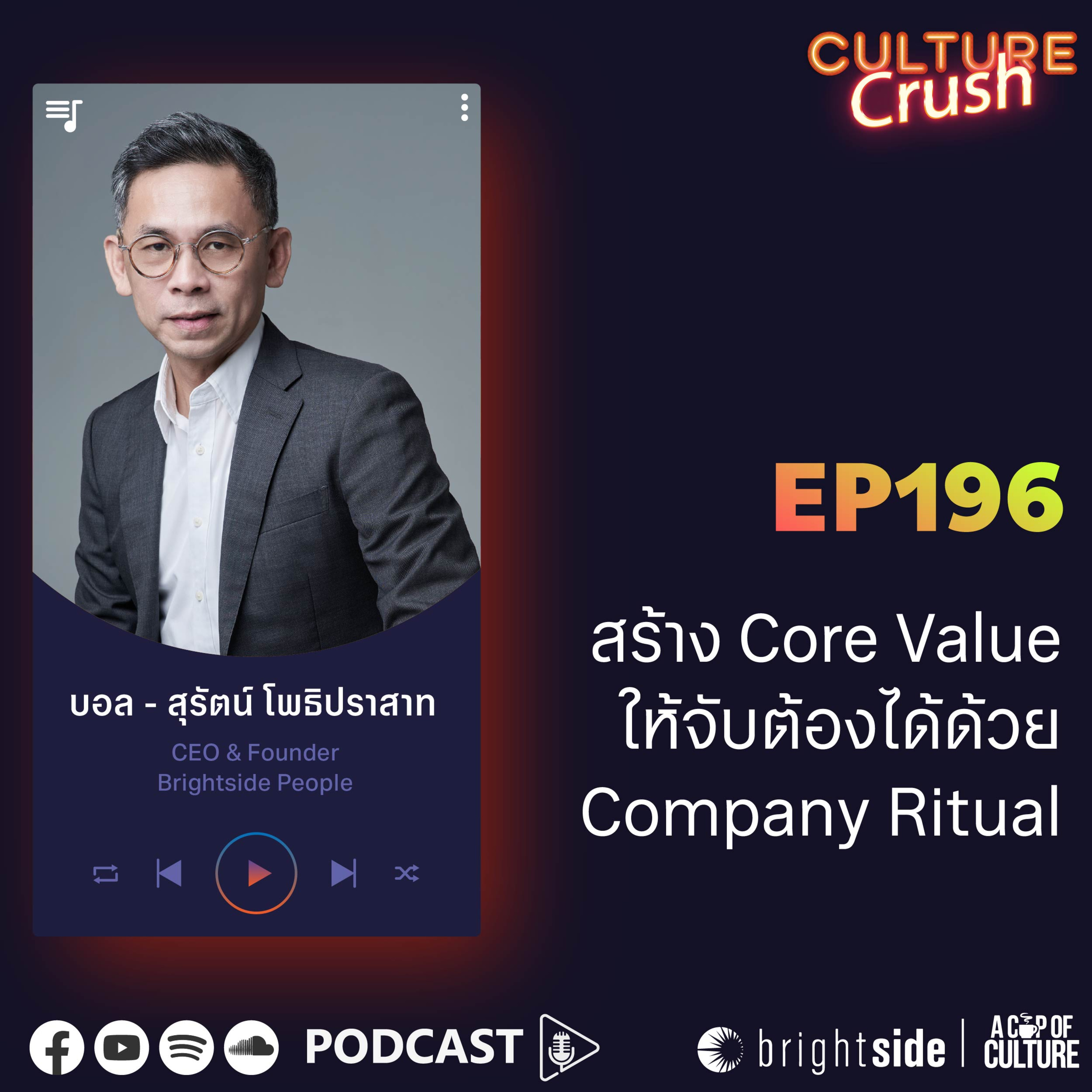 สร้าง Core Value ให้จับต้องได้ด้วย Company Ritual ❘ Culture Crush EP.196