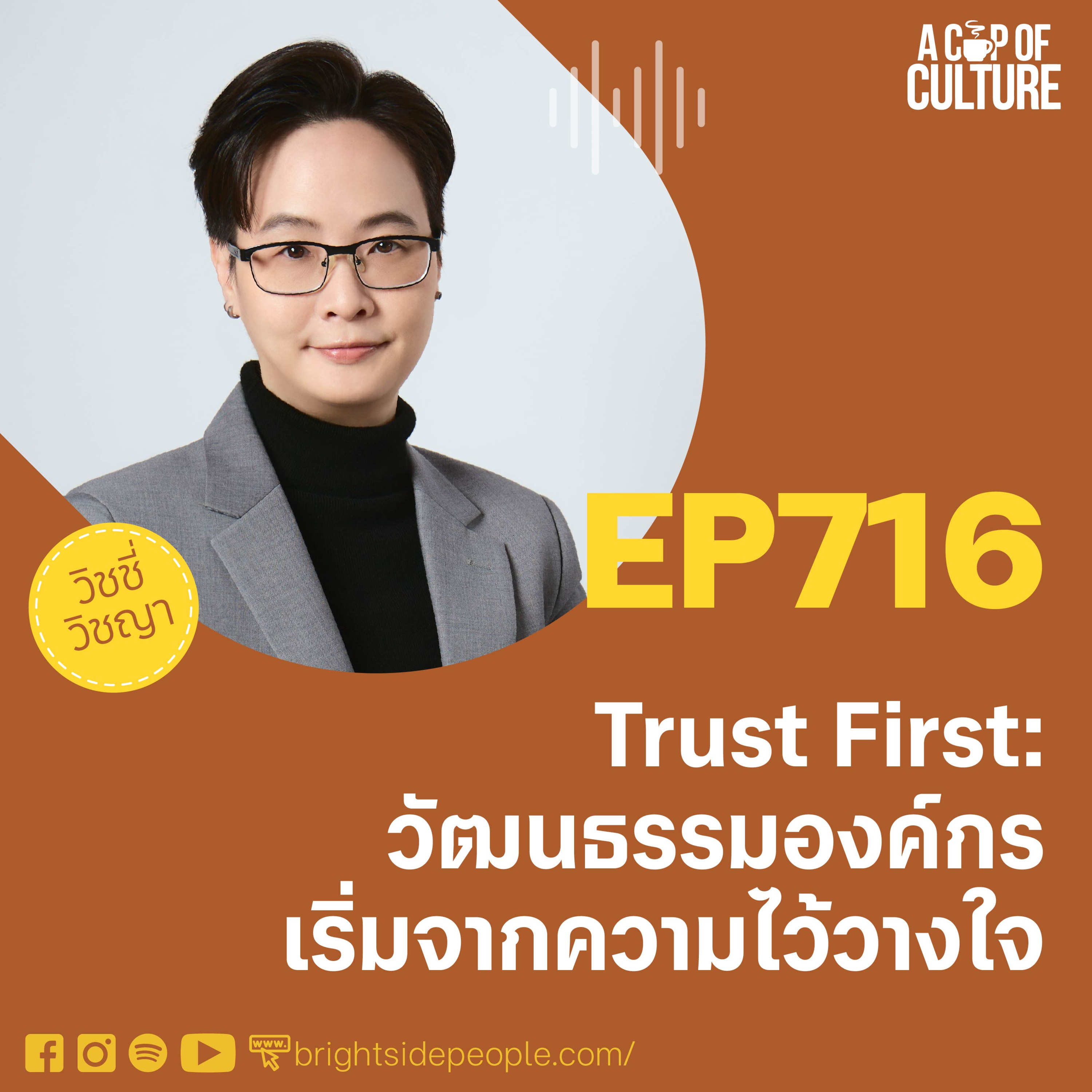 Trust First: วัฒนธรรมองค์กรเริ่มจากความไว้วางใจ ❘ A Cup of Culture EP.716