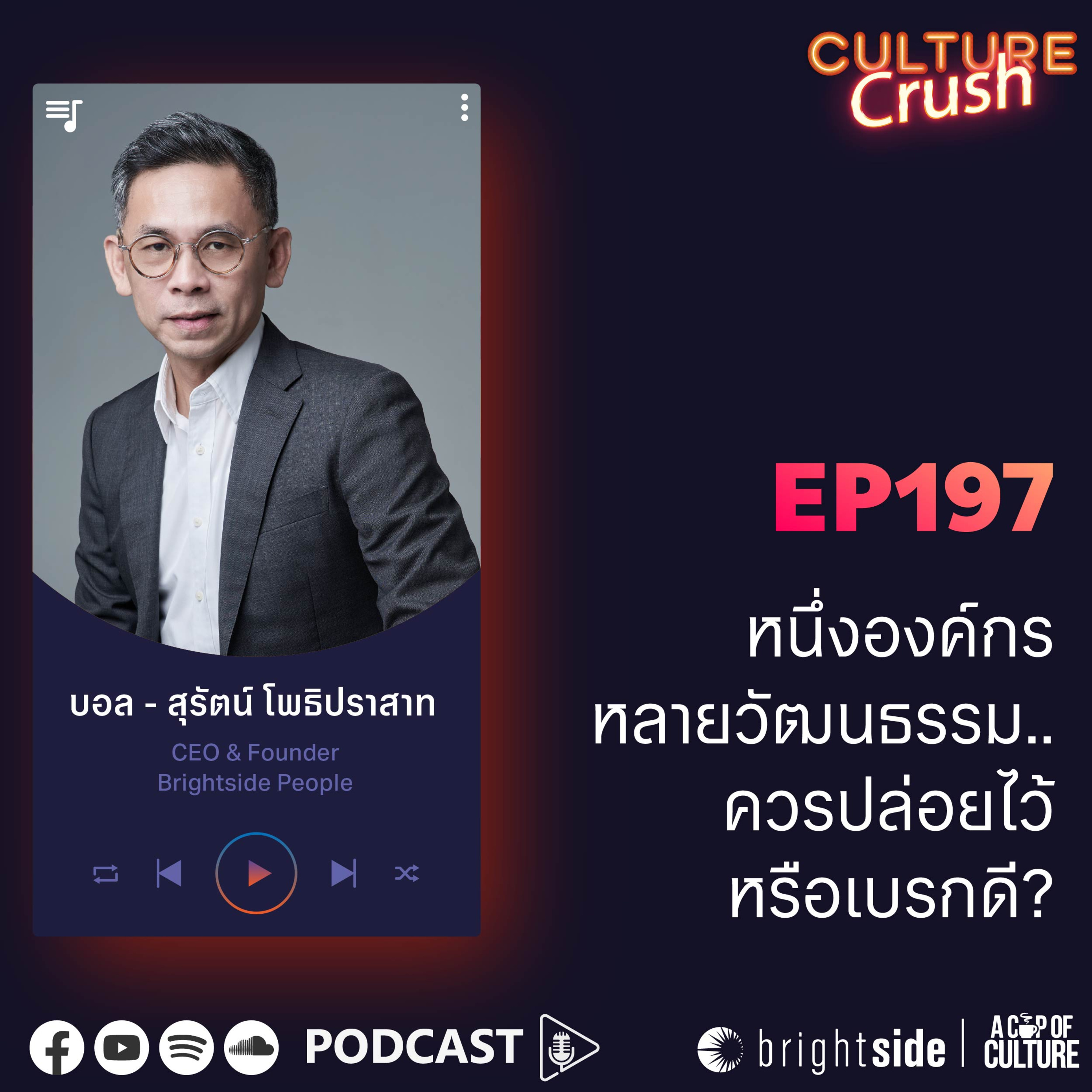หนึ่งองค์กร หลายวัฒนธรรม.. ควรปล่อยไว้หรือเบรกดี? ❘ Culture Crush EP.197⁣
