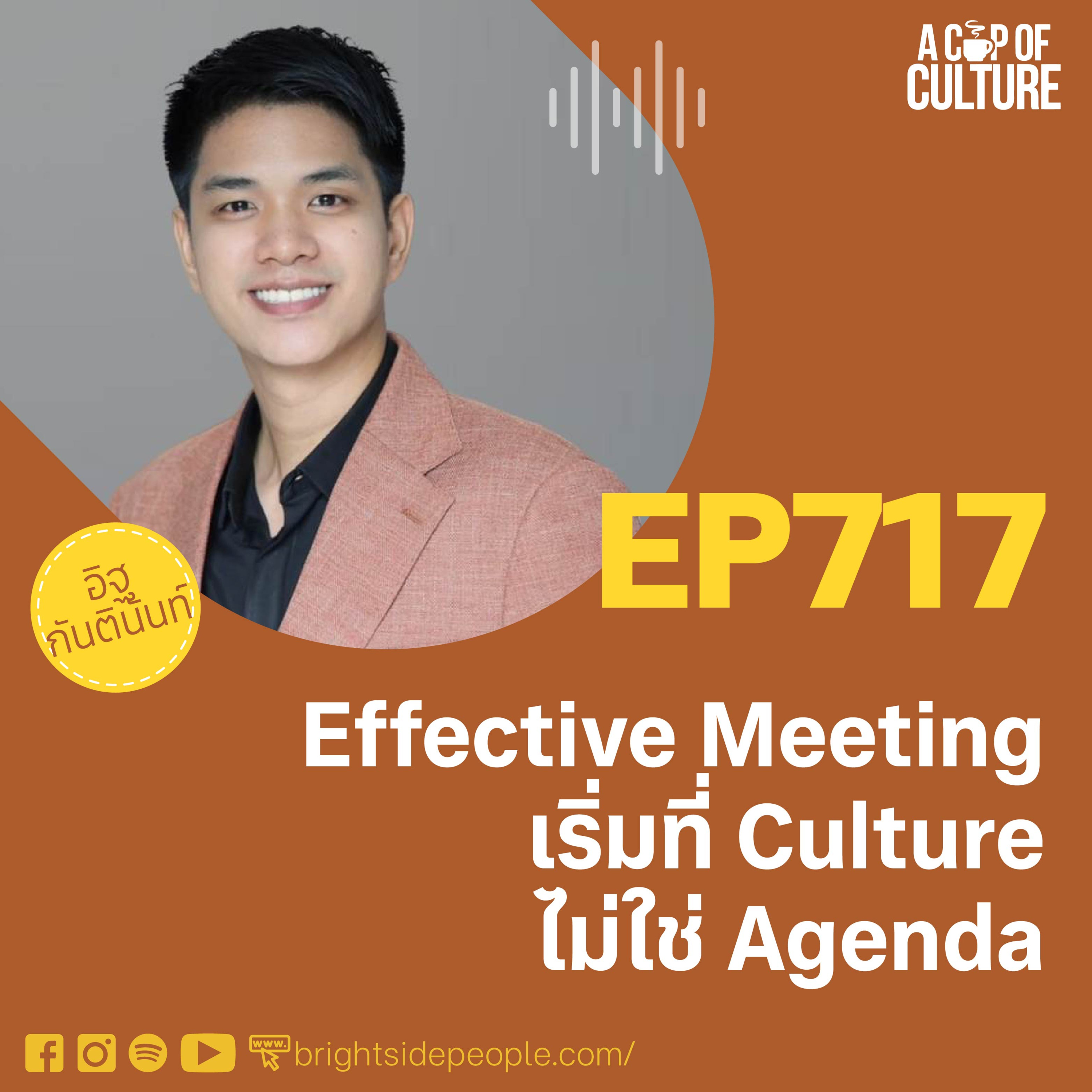 Effective Meeting เริ่มที่ Culture ไม่ใช่ Agenda ❘ A Cup of Culture EP.717⁣