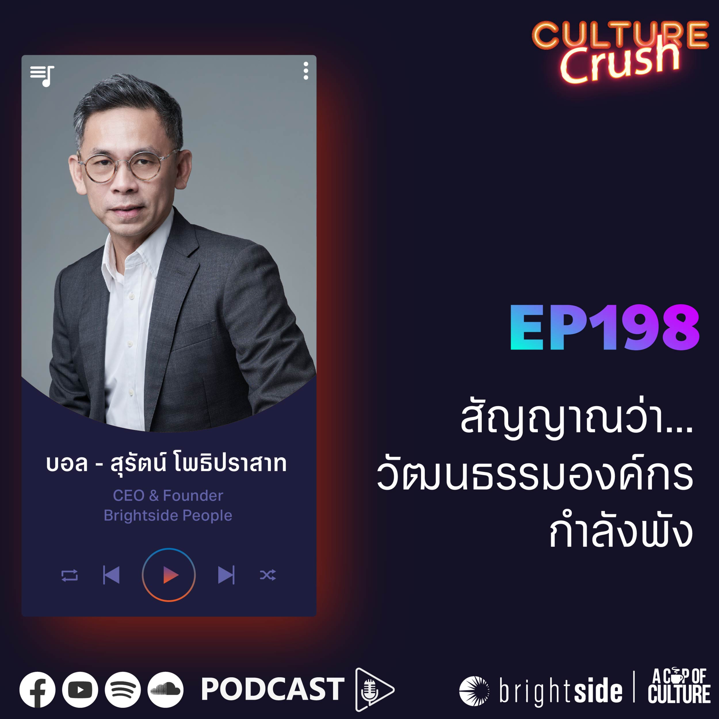 สัญญาณว่าวัฒนธรรมองค์กรกำลังพัง ❘ Culture Crush EP.198⁣