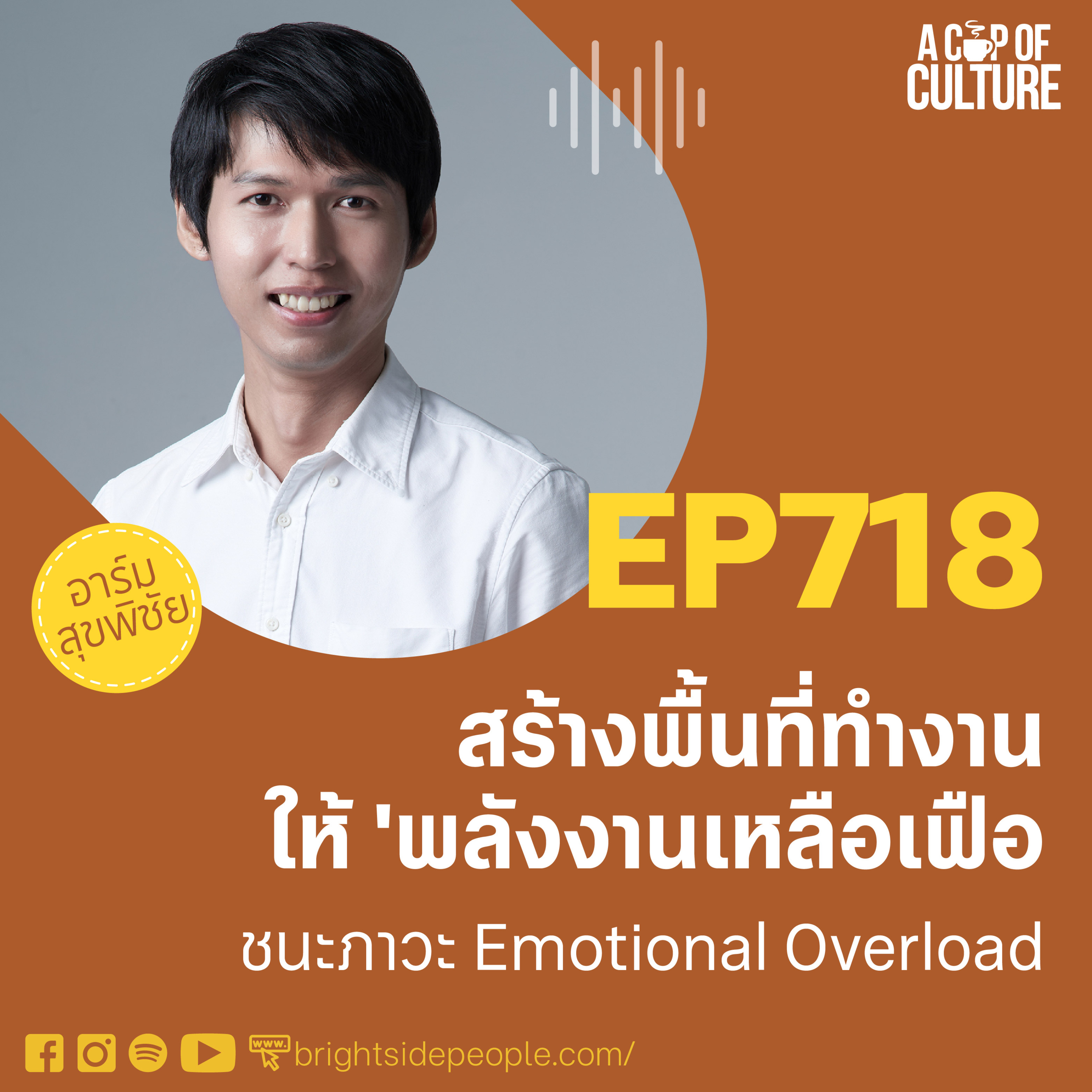 สร้างพื้นที่ทำงานให้ 'พลังเหลือเฟือ' ❘ A Cup of Culture Ep.718