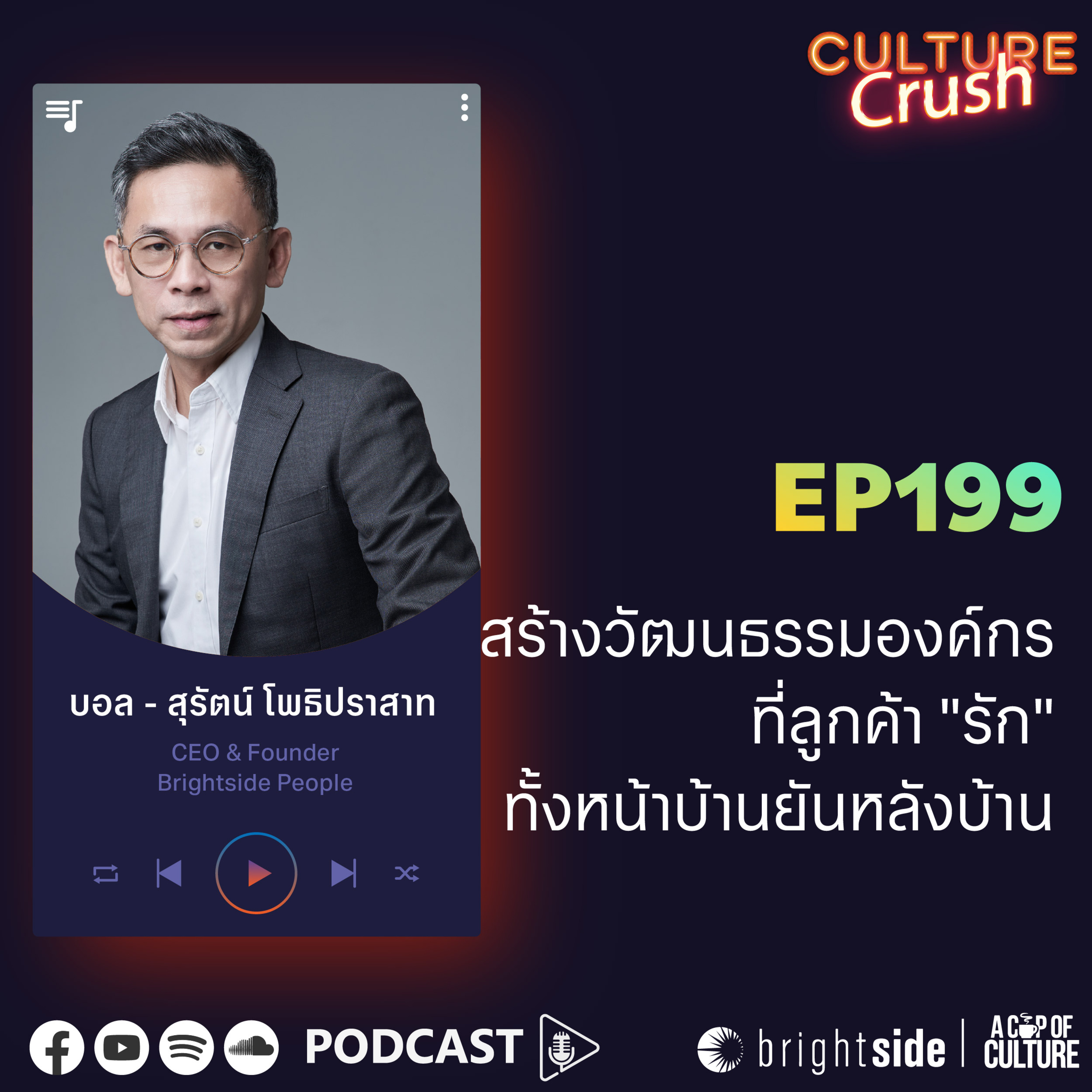 สร้างวัฒนธรรมองค์กรที่ลูกค้า "รัก" ทั้งหน้าบ้านยันหลังบ้าน❘ Culture Crush EP.199