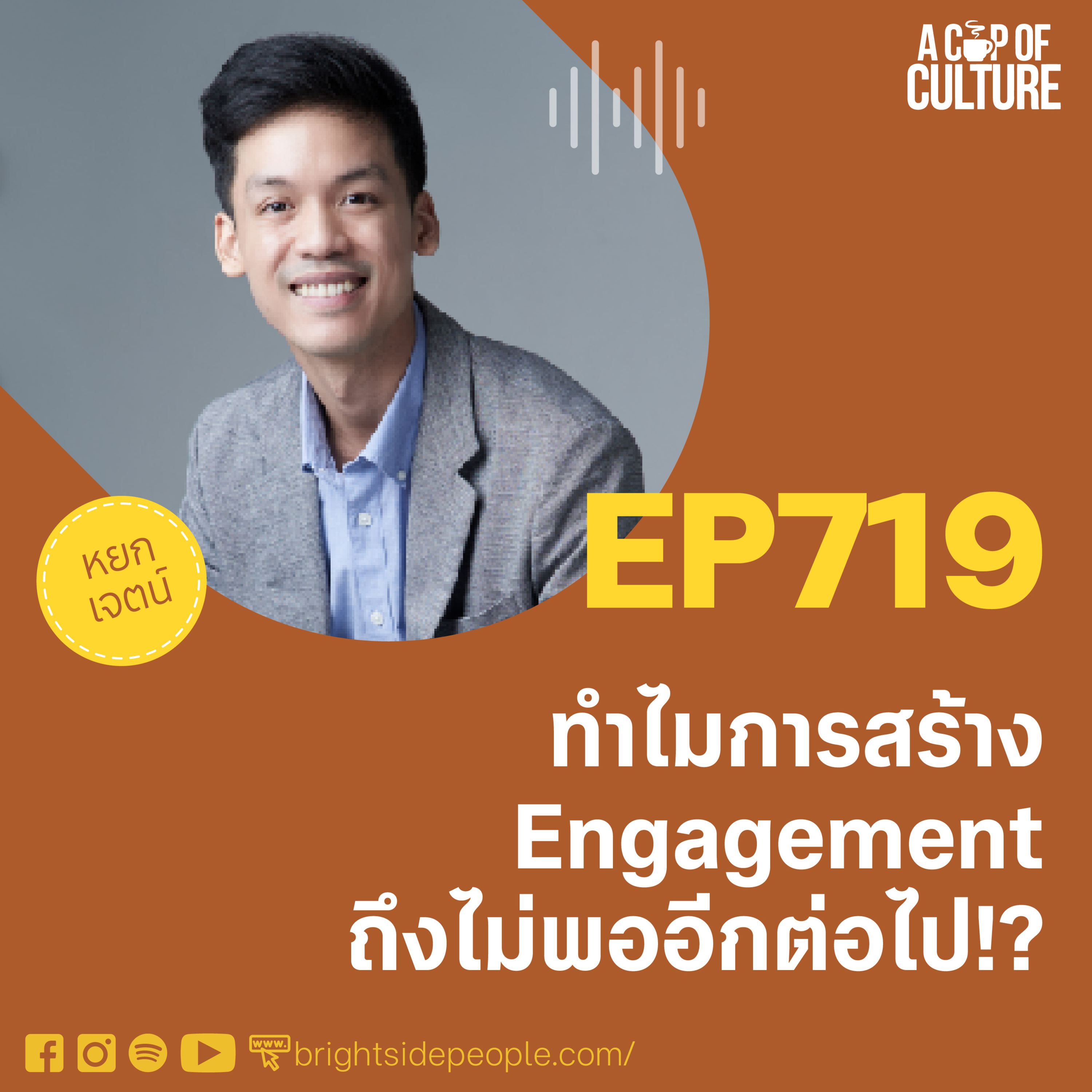 ทำไมการสร้าง Engagement ถึงไม่พออีกต่อไป ❘ A Cup of Culture EP.719