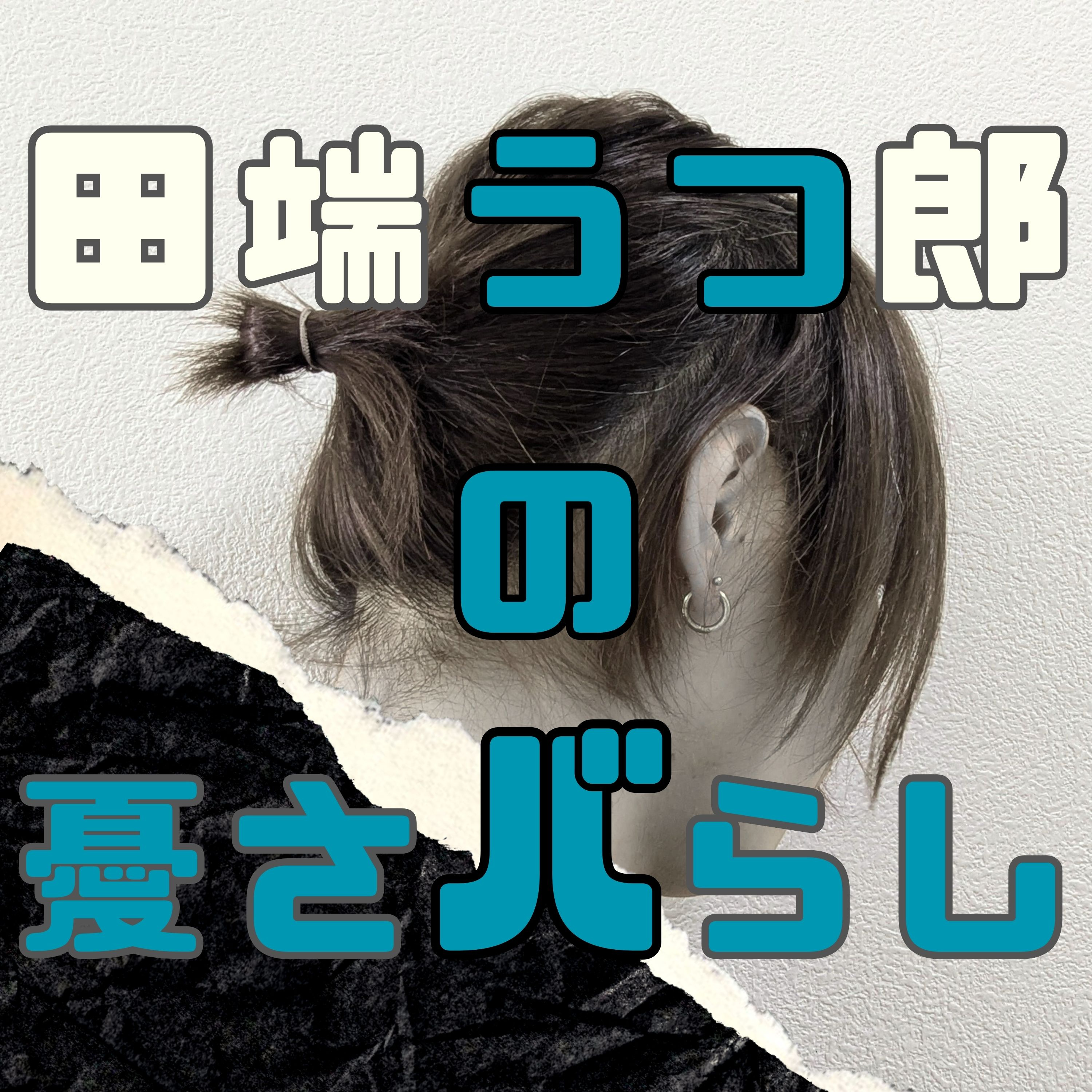 【スマホ依存診断】やめたいのに止められない...うつ状態を加速させる「負の入眠儀式」の正体と睡眠の質改善への一歩 episode artwork