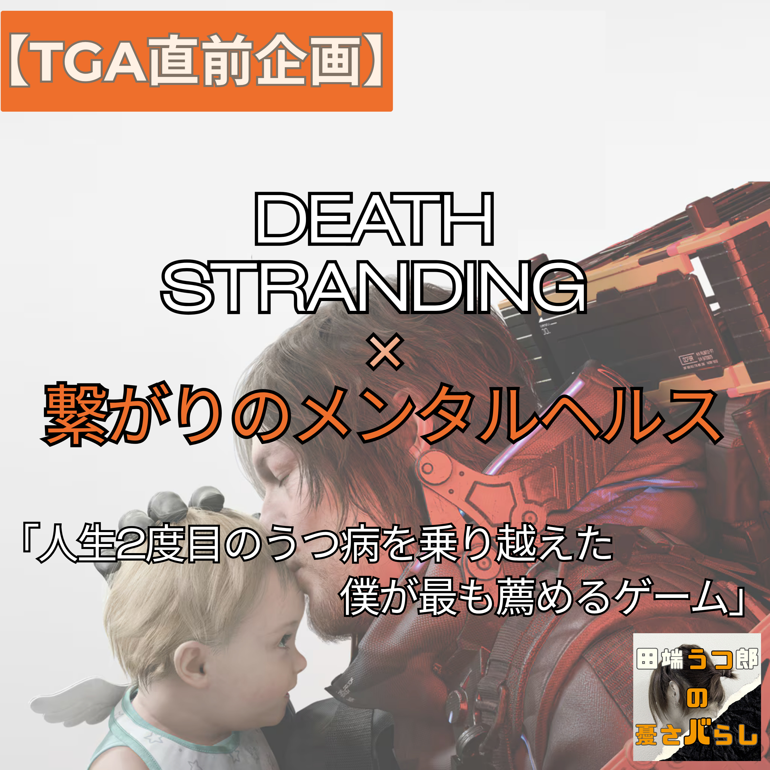 【TGA直前企画】『デス・ストランディング』と「つながりのメンタルヘルス」｜人生2度目のうつ病を乗り越えた僕が最も薦めるゲーム episode artwork