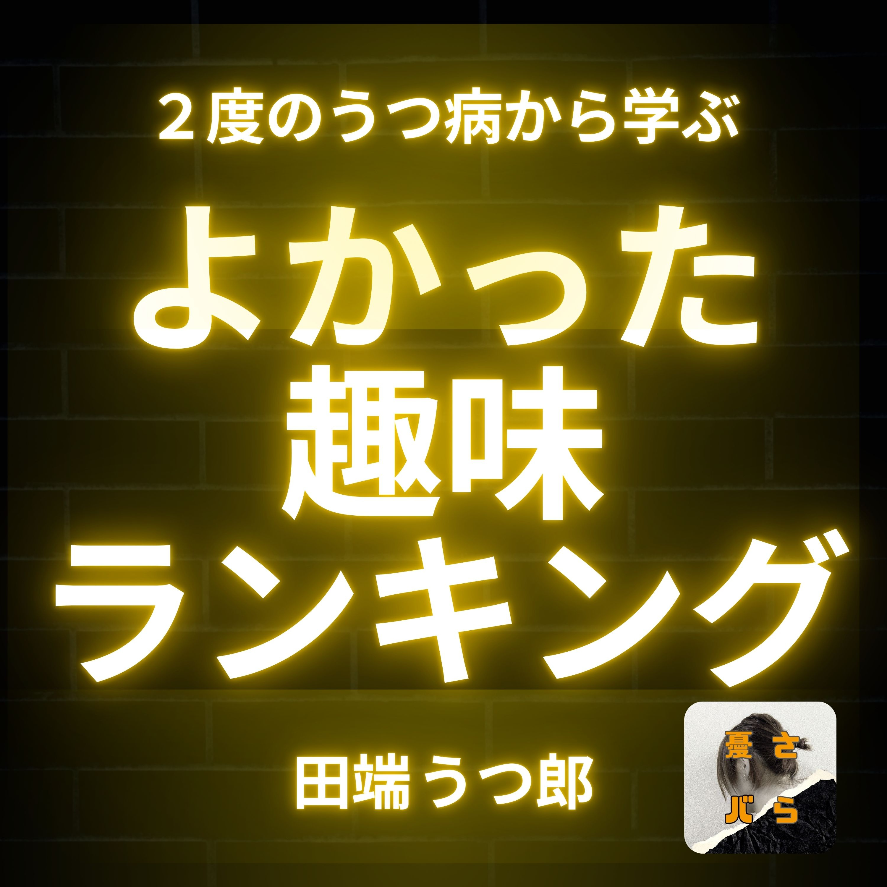 【うつ病回復術】人生2周目の経験者が断言！メンタルを劇的に変えた「やってよかった趣味」BEST5 episode artwork