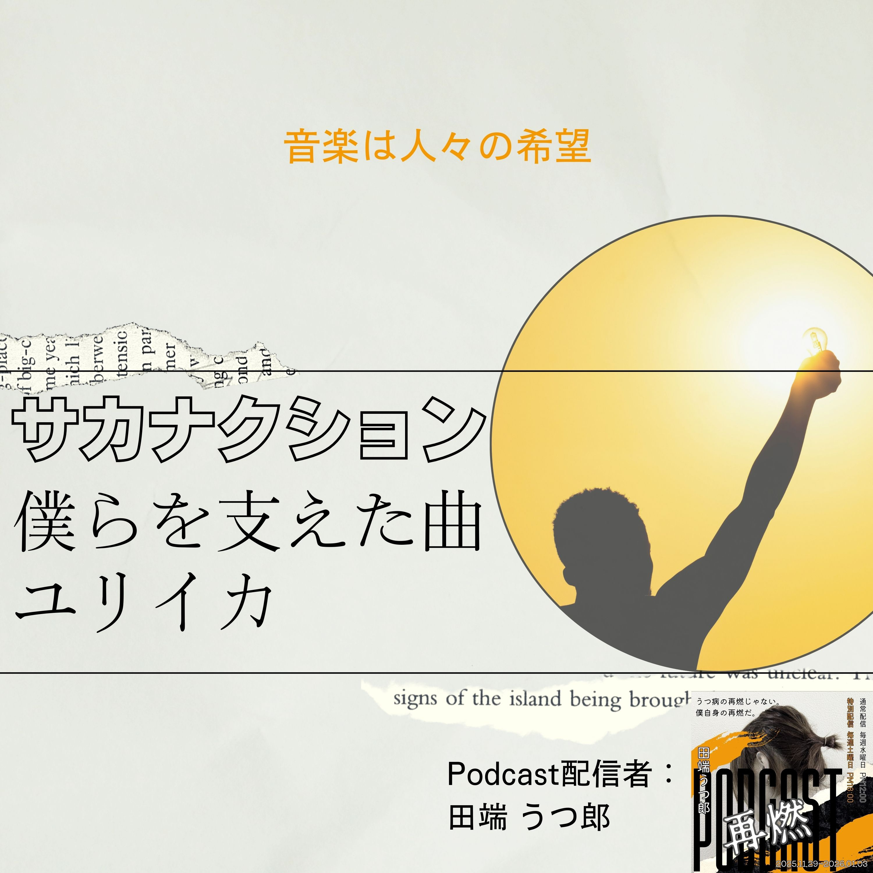 【心の薬】うつ病の僕を支えた「サカナクション・ユリイカ」。生き急ぐぼくらを救った音楽と共感の力 episode artwork