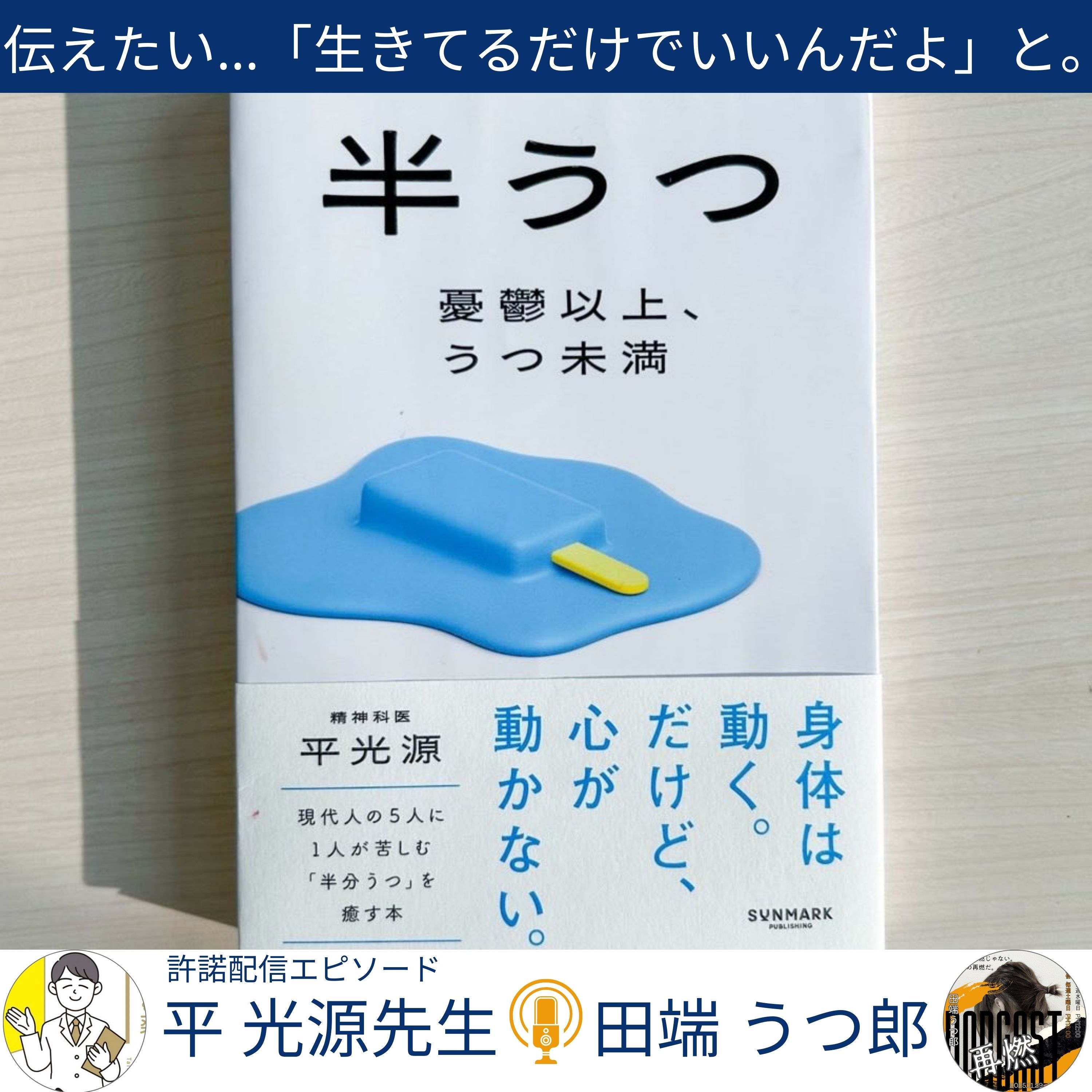 【人生の羅針盤】5人に1人が苦しむ『半うつ』〜10年我慢した僕が勧める受診の道しるべ〜 episode artwork