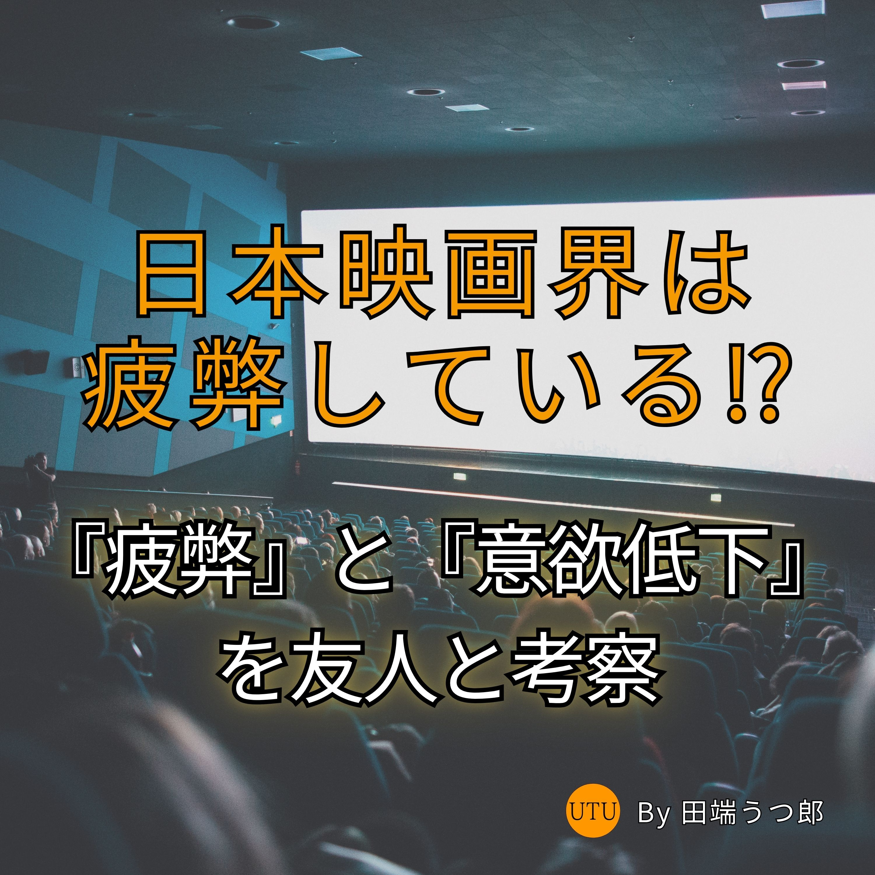 【うつ病経験者が分析】日本映画界の「心の疲弊」と『意欲低下の構造』を友人と考察 episode artwork