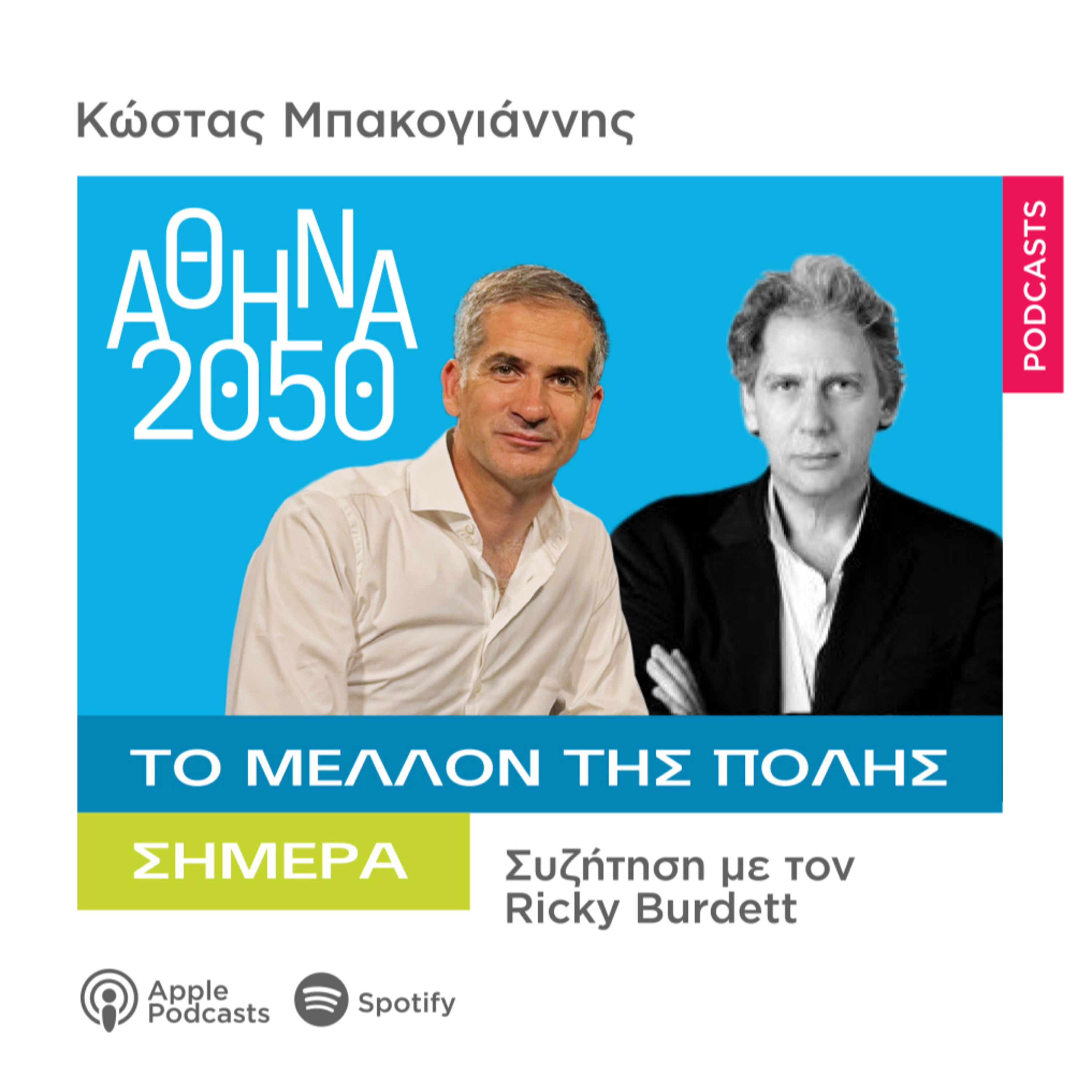 Αθήνα 2050 - Το μέλλον της πόλης, σήμερα