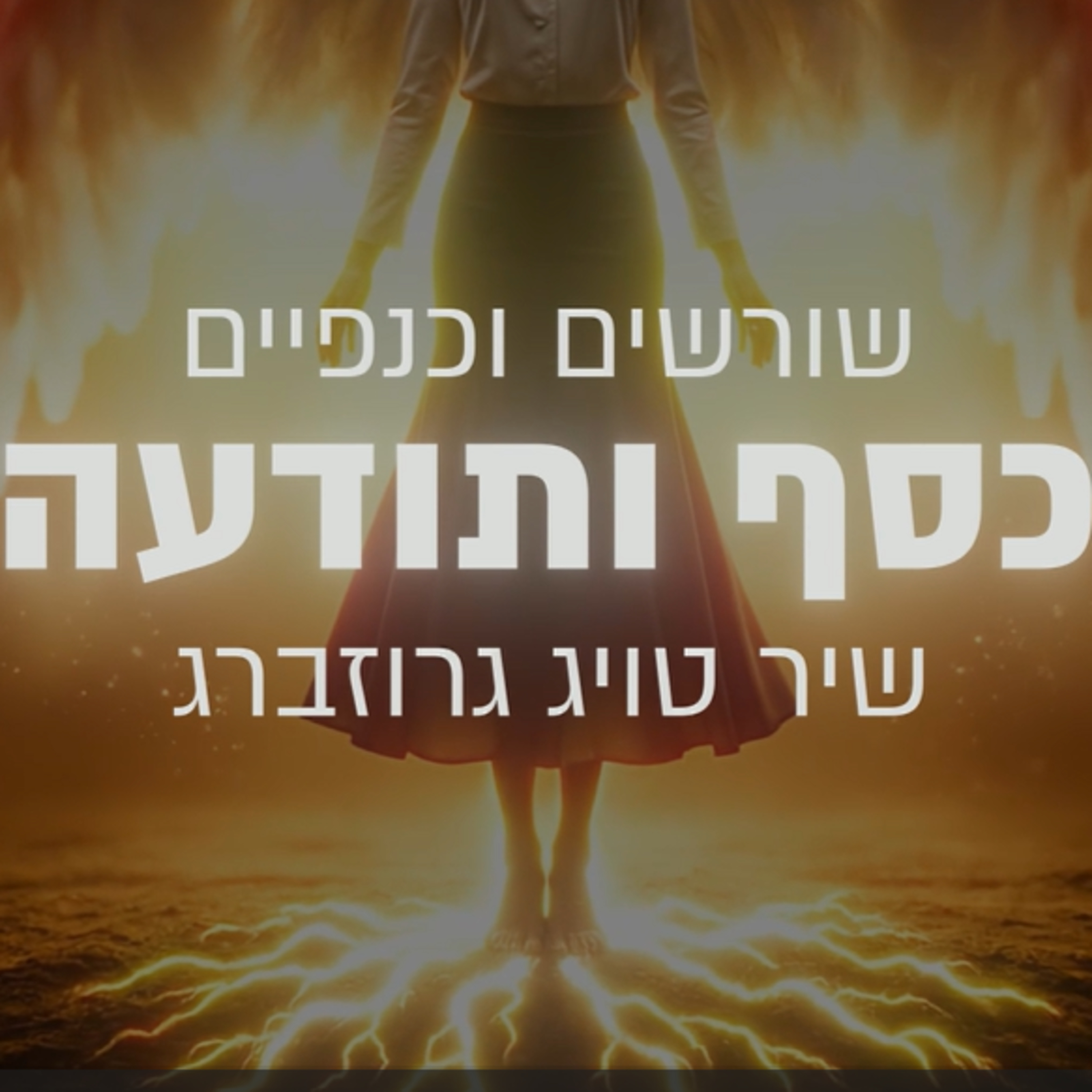 שורשים וכנפיים - שיר טויג גרוזברג: פרק 1 episode artwork