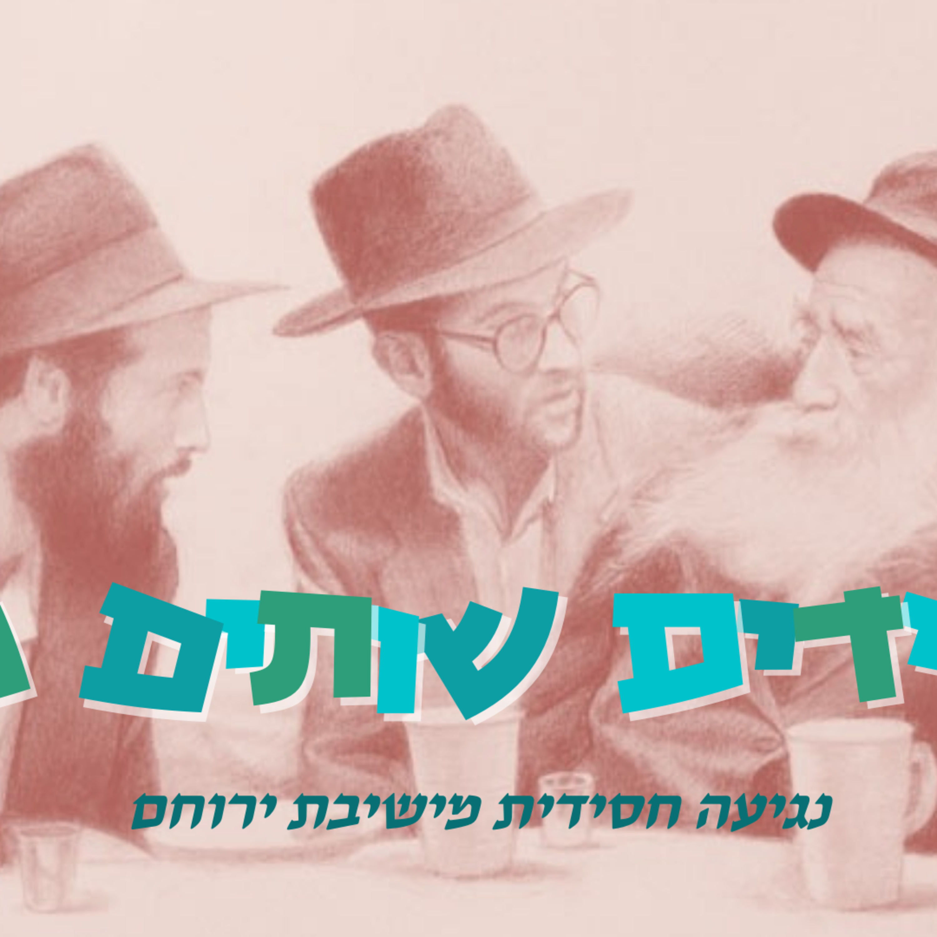  נח - מנהיגות שקטה: ר' ישראל מרוז'ין | חסידים שותים מזה עם רה"י הרב חיים וולפסון episode artwork