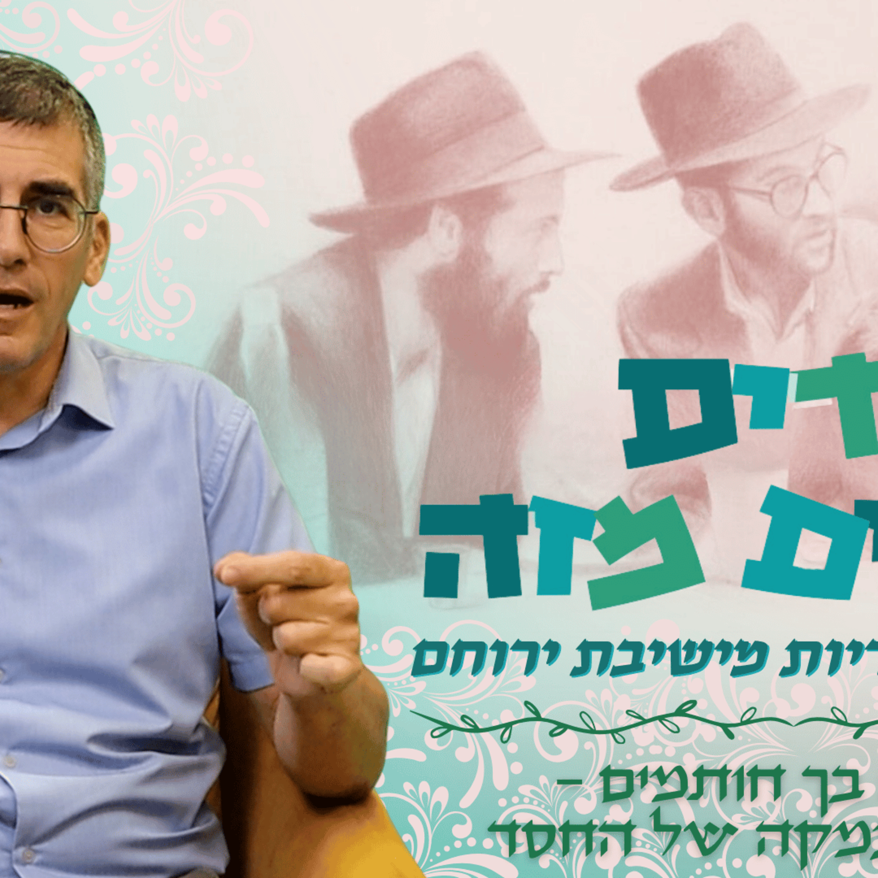 לך לך - הנפש אשר עשו בחרן | רבי ישראל מרוז'ין | חסידים שותים מזה עם רה"י הרב חיים וולפסון episode artwork