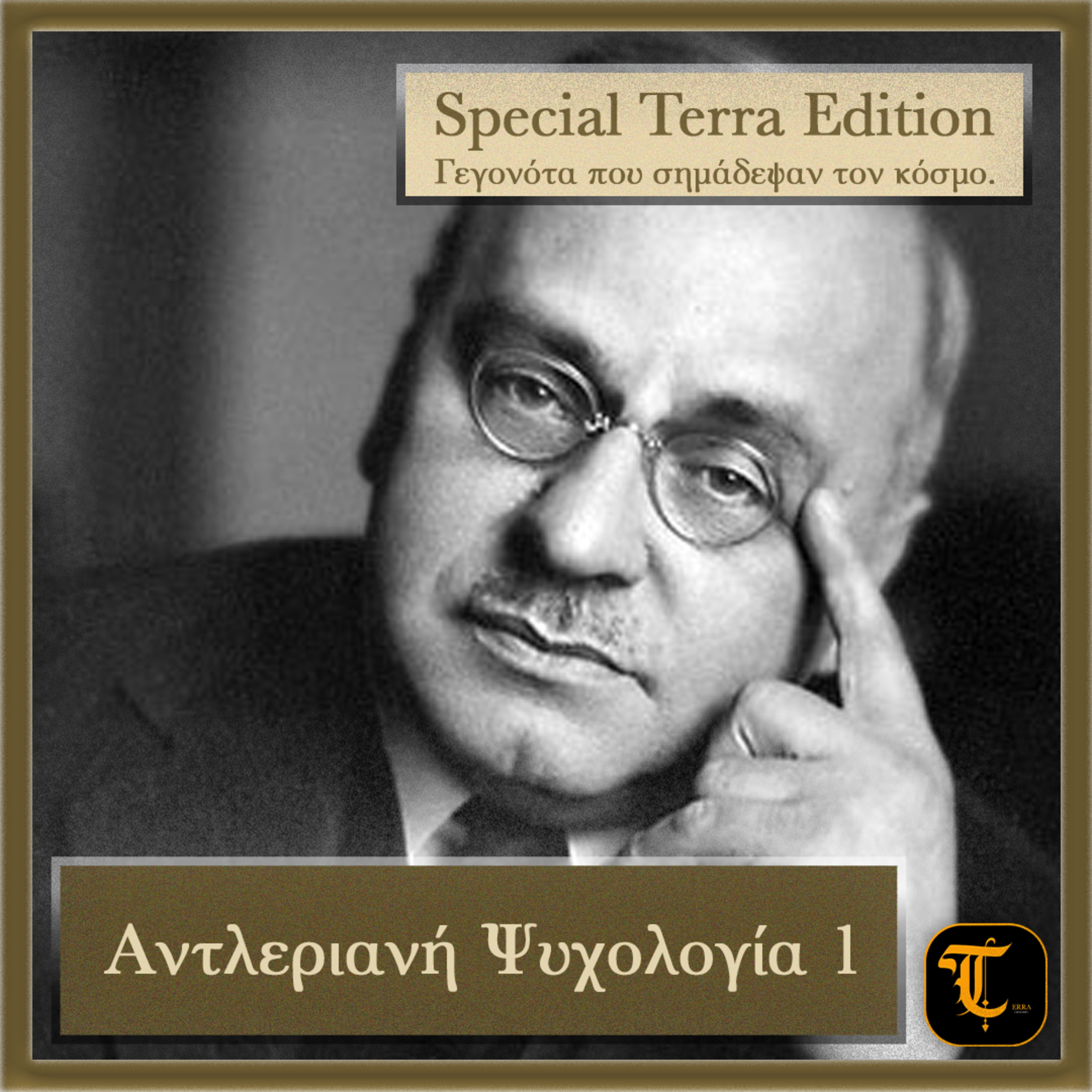 Αντλεριανή Ψυχολογία #1 episode artwork