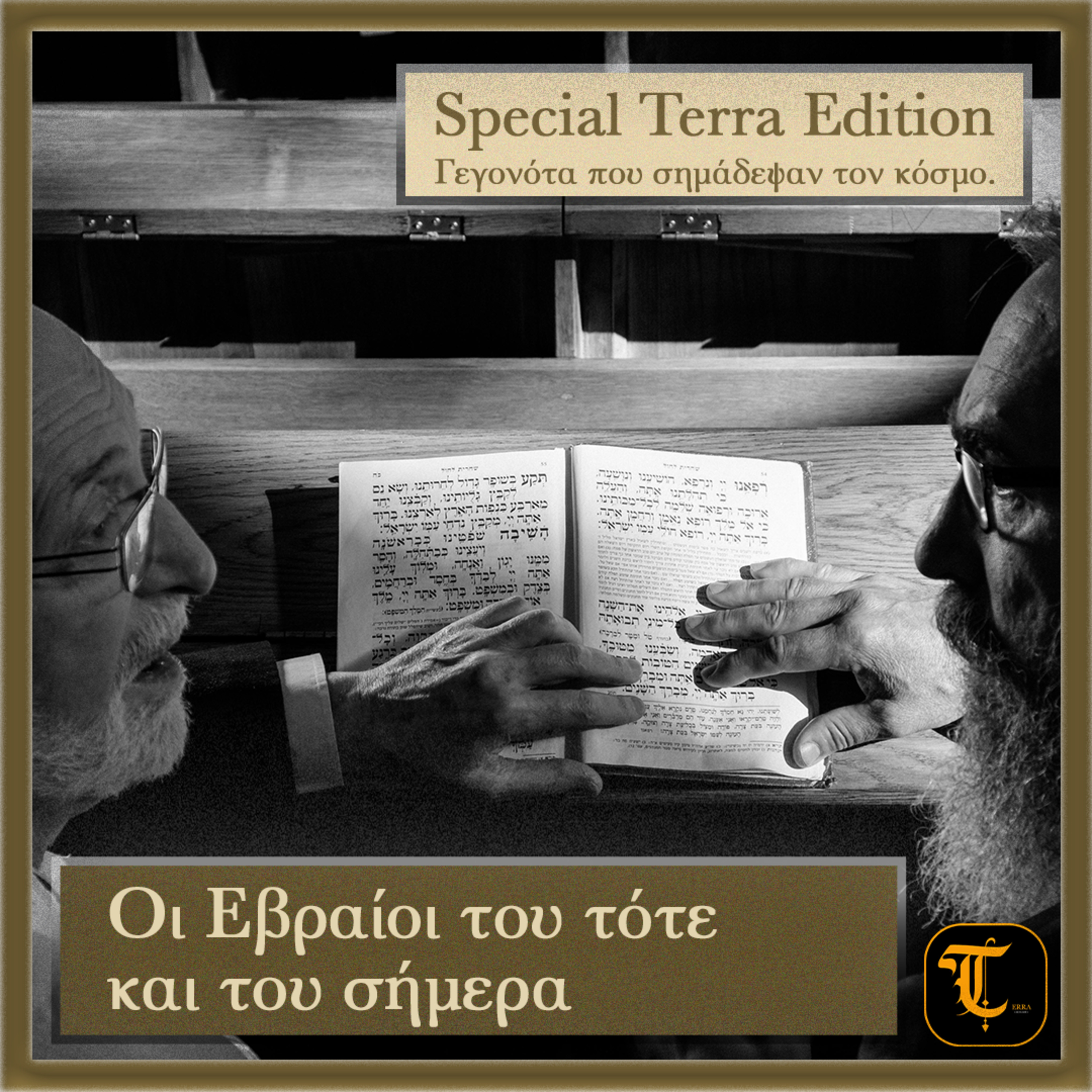 Οι Εβραίοι του τότε και του σήμερα episode artwork
