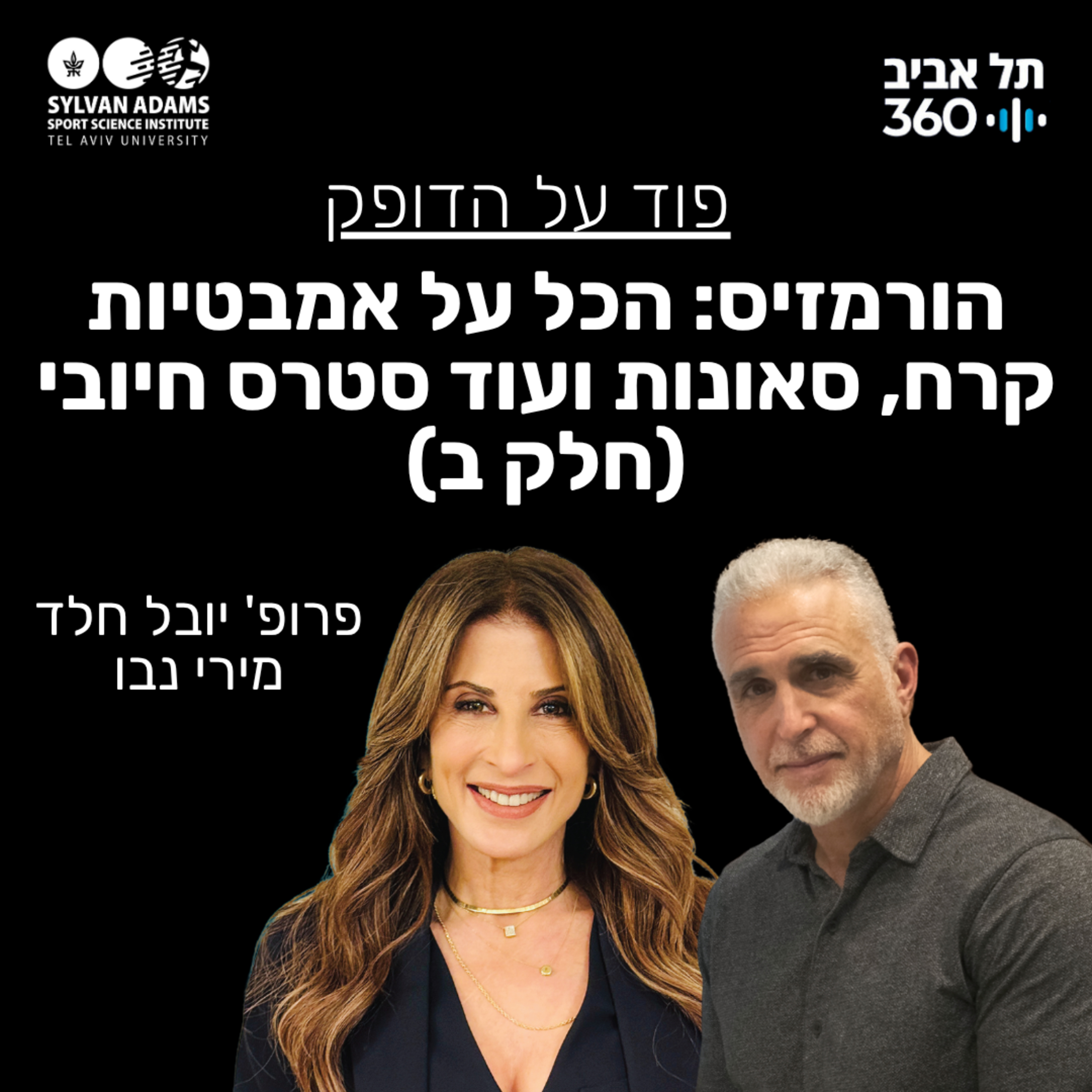 הורמזיס: הכל על אמבטיות קרח, סאונות ועוד סטרס חיובי (חלק ב) הורמזיס: הכל על אמבטיות קרח, סאונות ועוד סטרס חיובי (חלק ב)