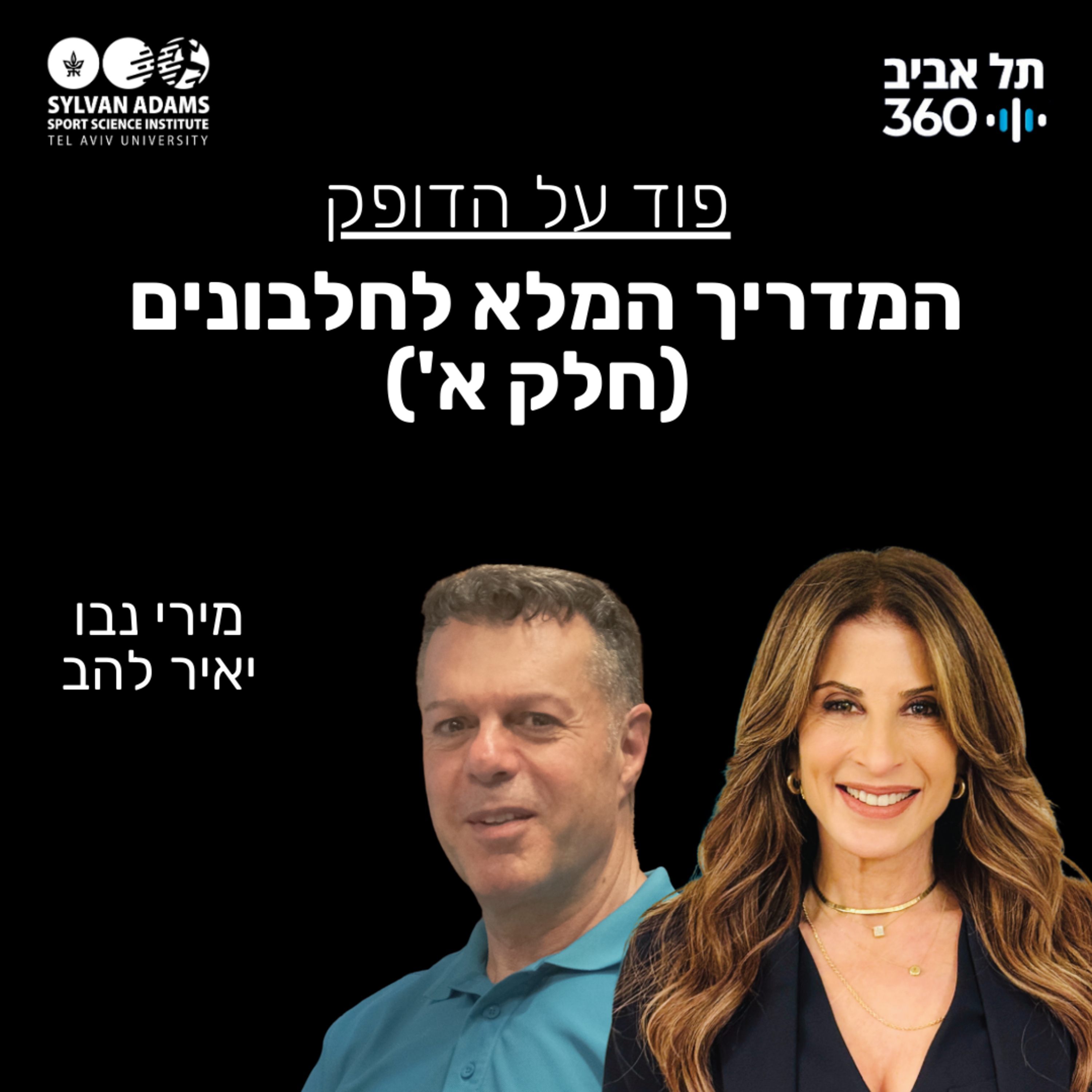המדריך המלא לחלבונים (חלק א') episode artwork