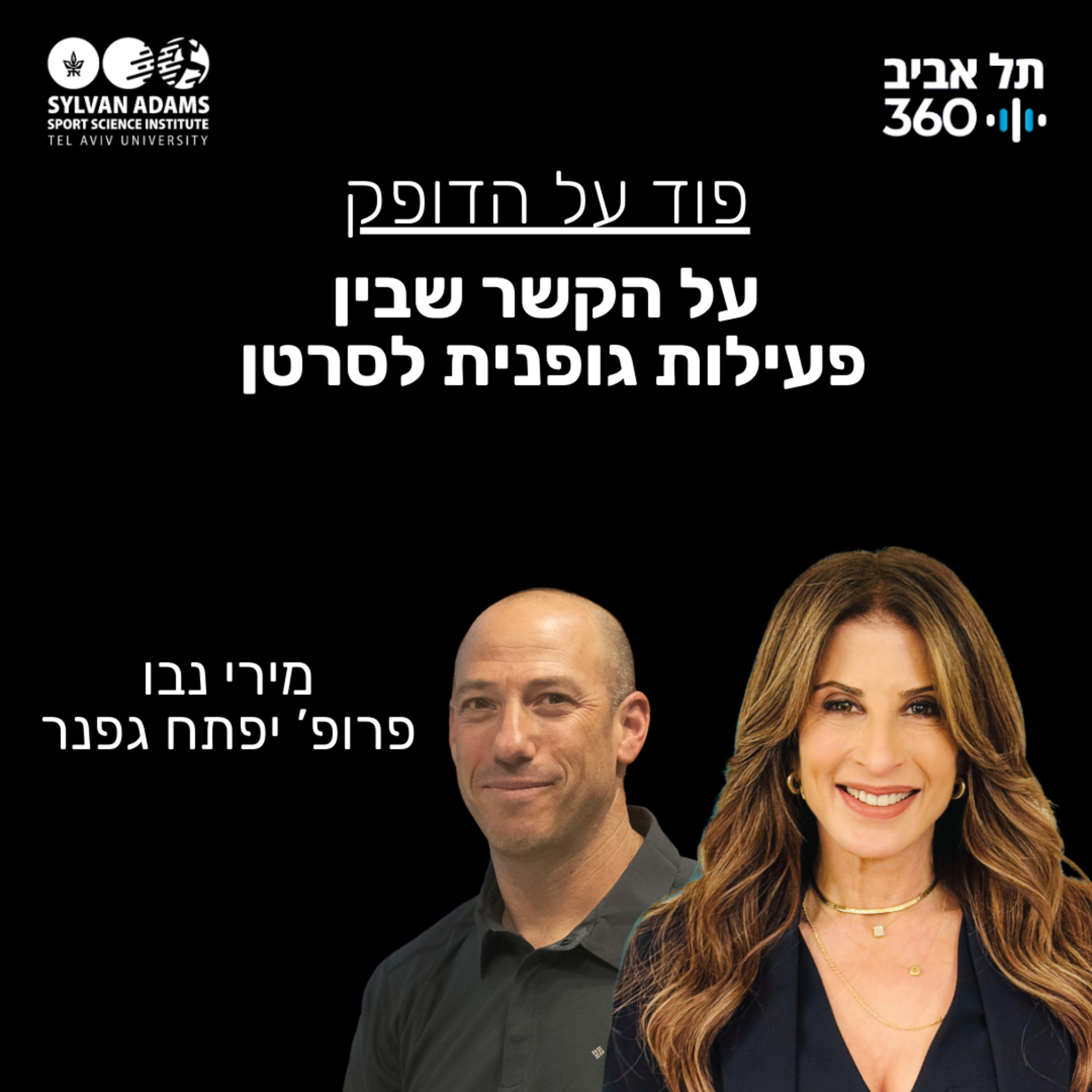  על הקשר שבין פעילות גופנית לסרטן episode artwork