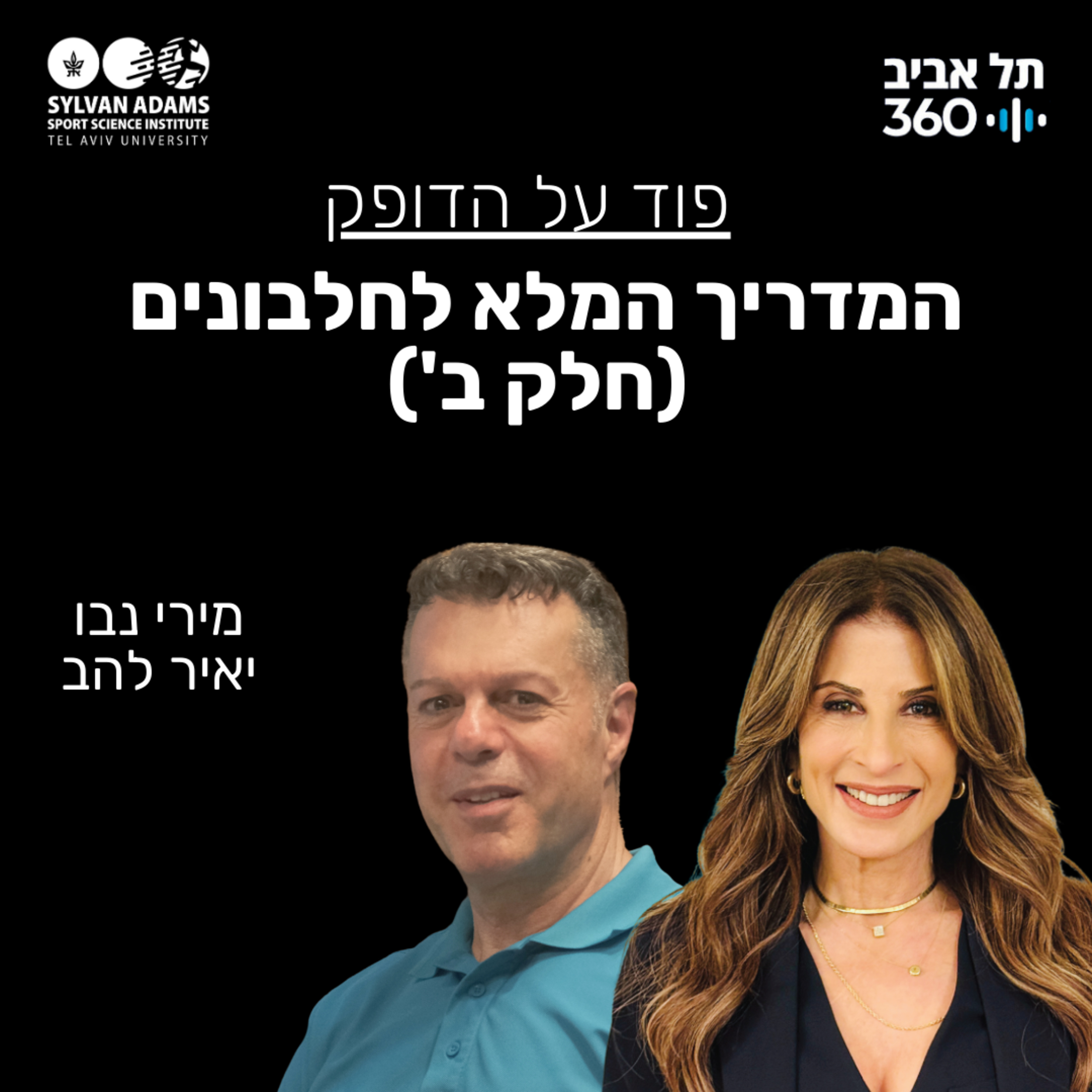 המדריך המלא לחלבונים (חלק ב') episode artwork